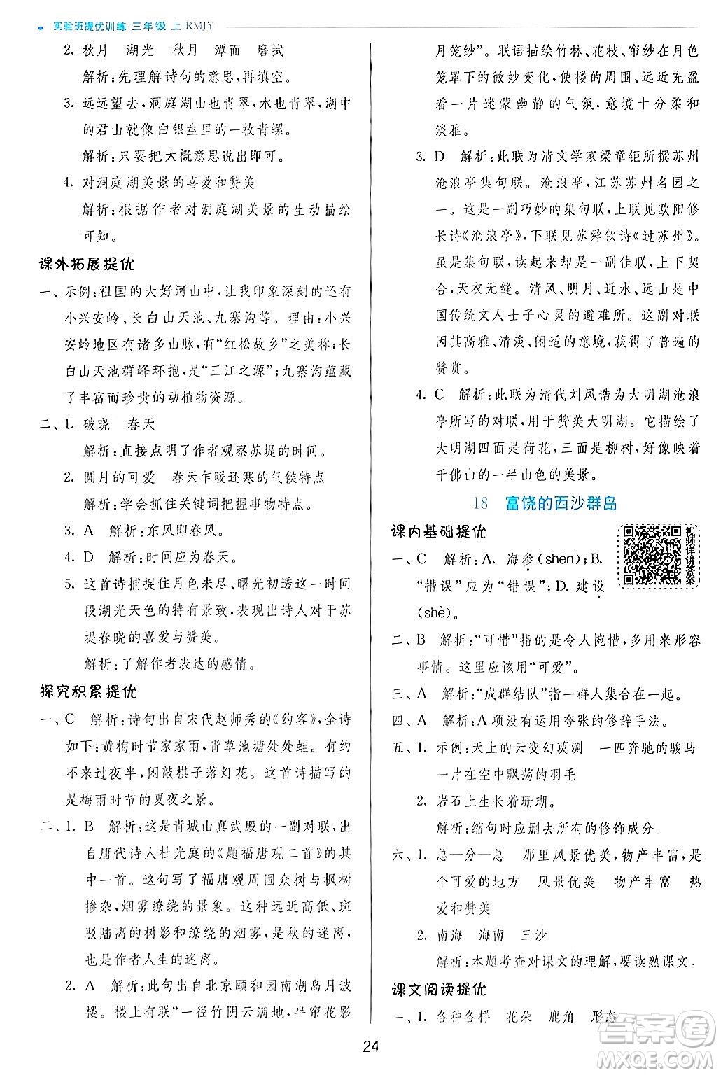 江蘇人民出版社2024年秋春雨教育實驗班提優(yōu)訓(xùn)練三年級語文上冊人教版答案