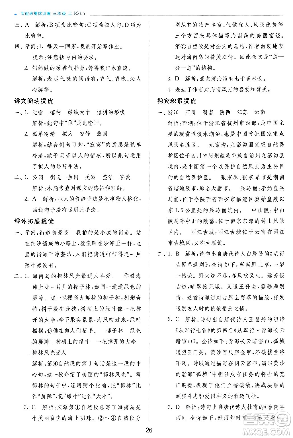 江蘇人民出版社2024年秋春雨教育實驗班提優(yōu)訓(xùn)練三年級語文上冊人教版答案