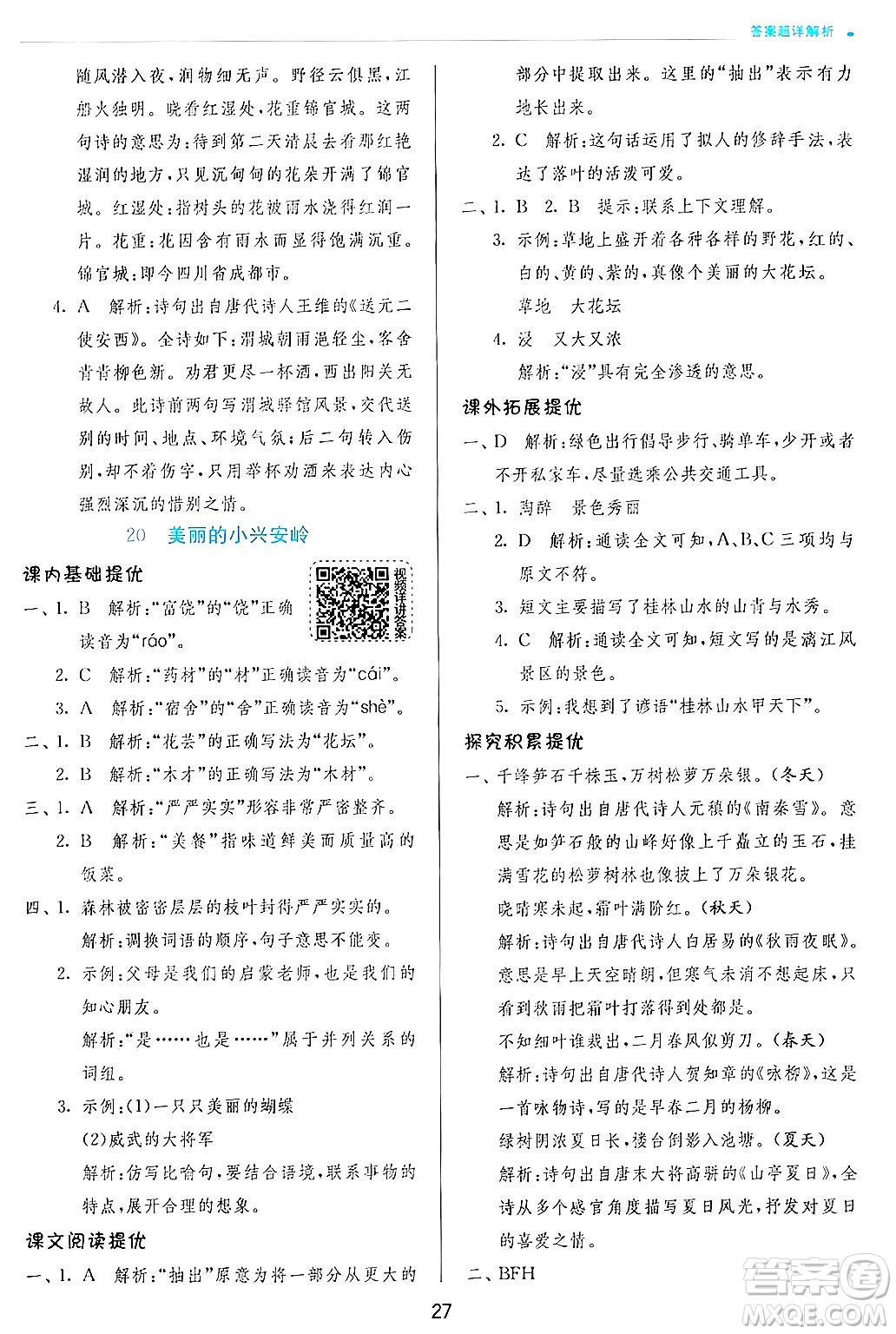 江蘇人民出版社2024年秋春雨教育實驗班提優(yōu)訓(xùn)練三年級語文上冊人教版答案