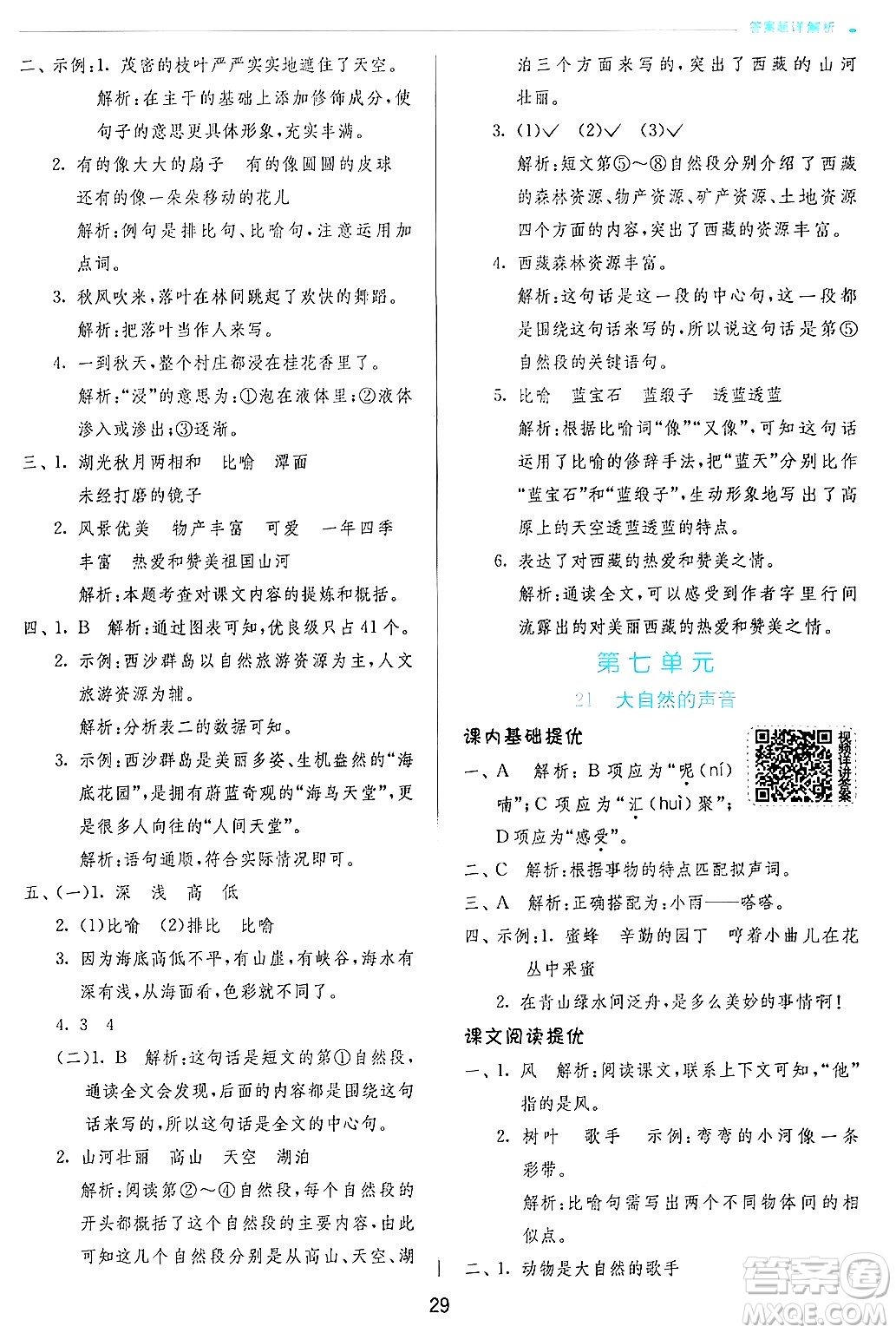 江蘇人民出版社2024年秋春雨教育實驗班提優(yōu)訓(xùn)練三年級語文上冊人教版答案