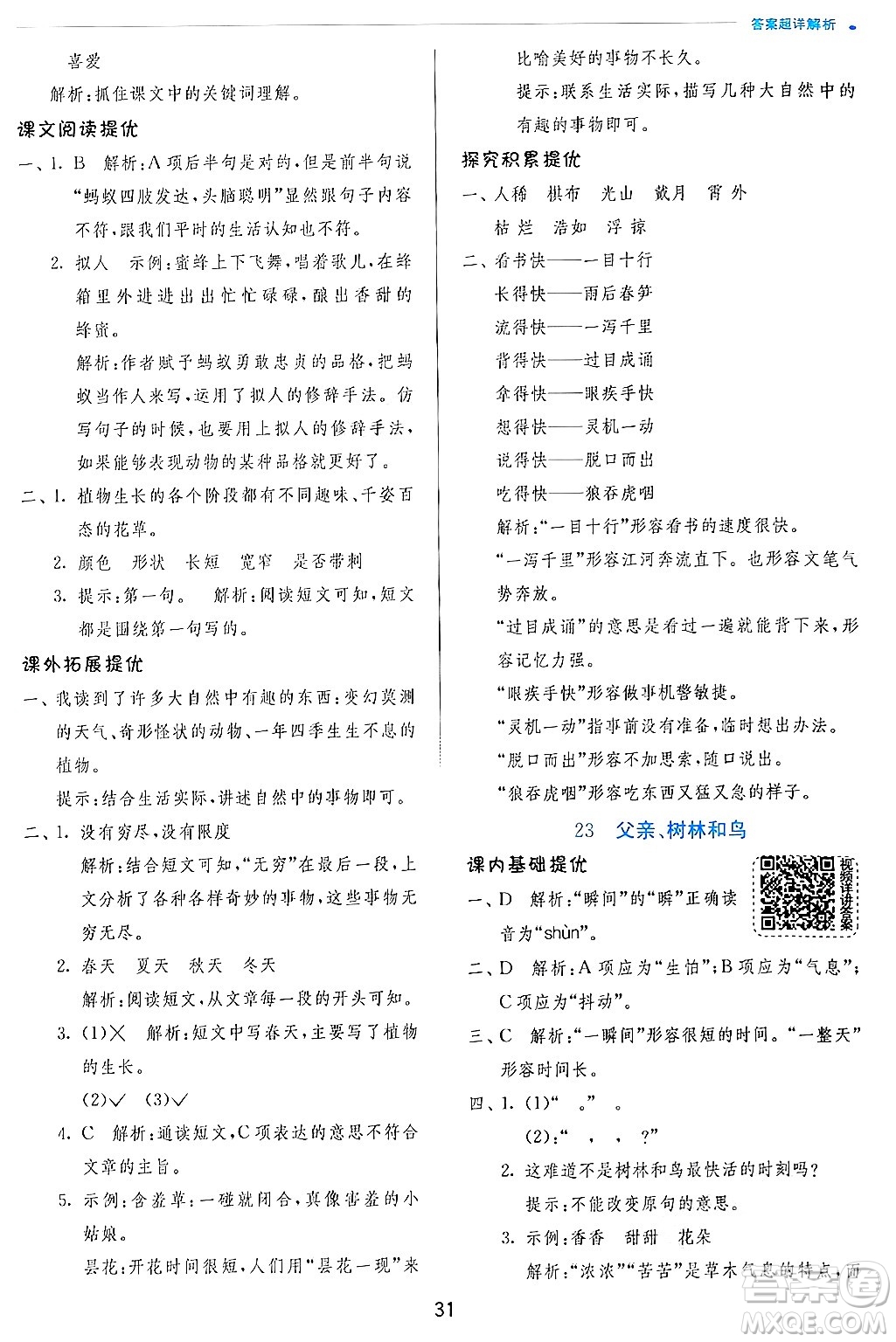 江蘇人民出版社2024年秋春雨教育實驗班提優(yōu)訓(xùn)練三年級語文上冊人教版答案