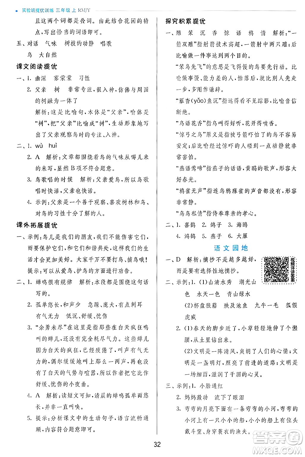 江蘇人民出版社2024年秋春雨教育實驗班提優(yōu)訓(xùn)練三年級語文上冊人教版答案