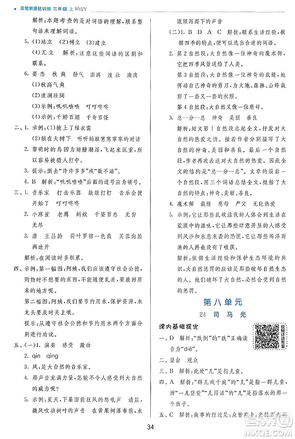 江蘇人民出版社2024年秋春雨教育實驗班提優(yōu)訓(xùn)練三年級語文上冊人教版答案