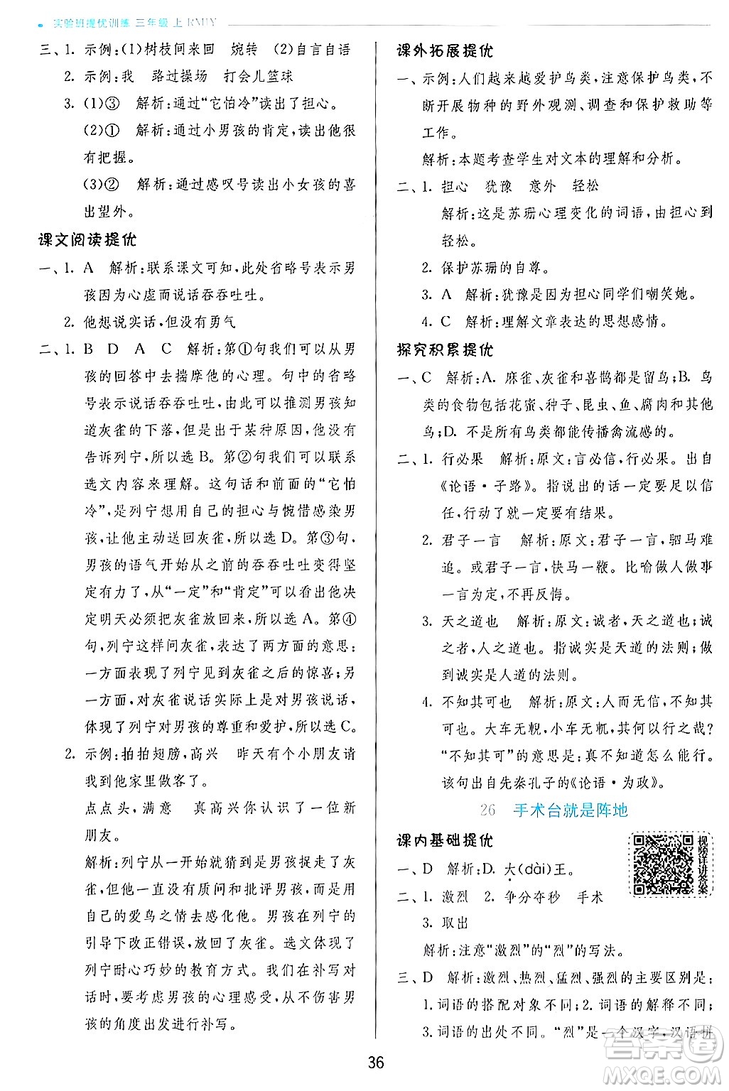 江蘇人民出版社2024年秋春雨教育實驗班提優(yōu)訓(xùn)練三年級語文上冊人教版答案