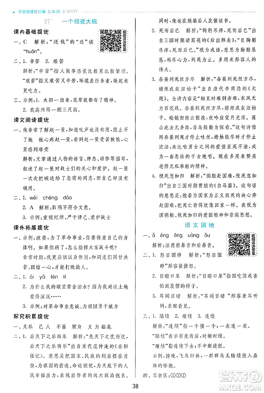 江蘇人民出版社2024年秋春雨教育實驗班提優(yōu)訓(xùn)練三年級語文上冊人教版答案