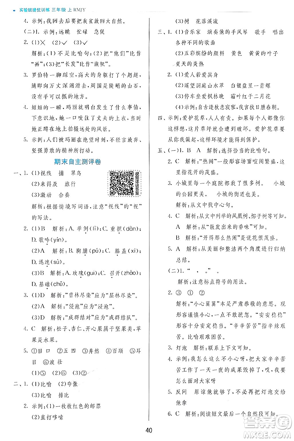 江蘇人民出版社2024年秋春雨教育實驗班提優(yōu)訓(xùn)練三年級語文上冊人教版答案