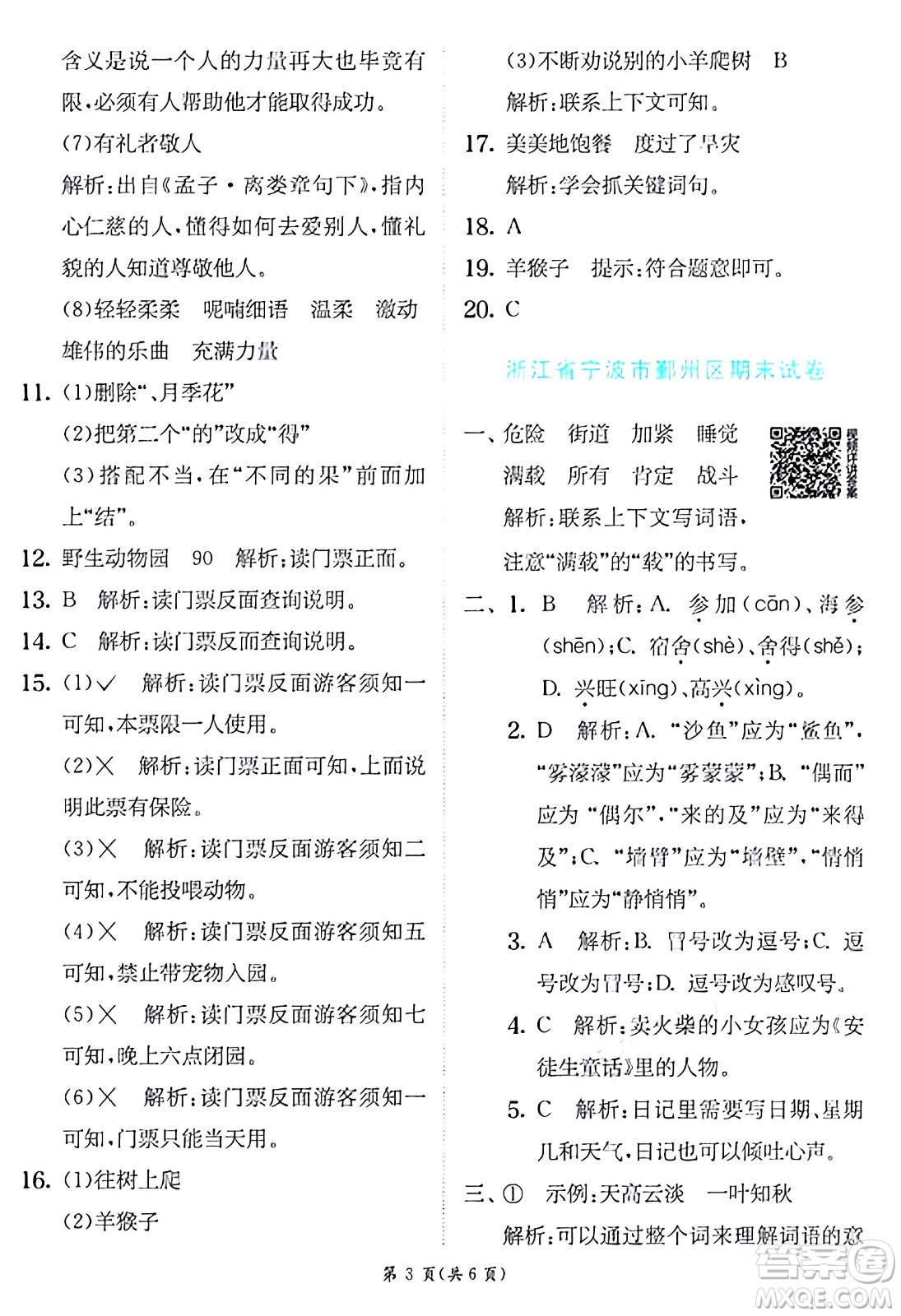 江蘇人民出版社2024年秋春雨教育實驗班提優(yōu)訓(xùn)練三年級語文上冊人教版答案