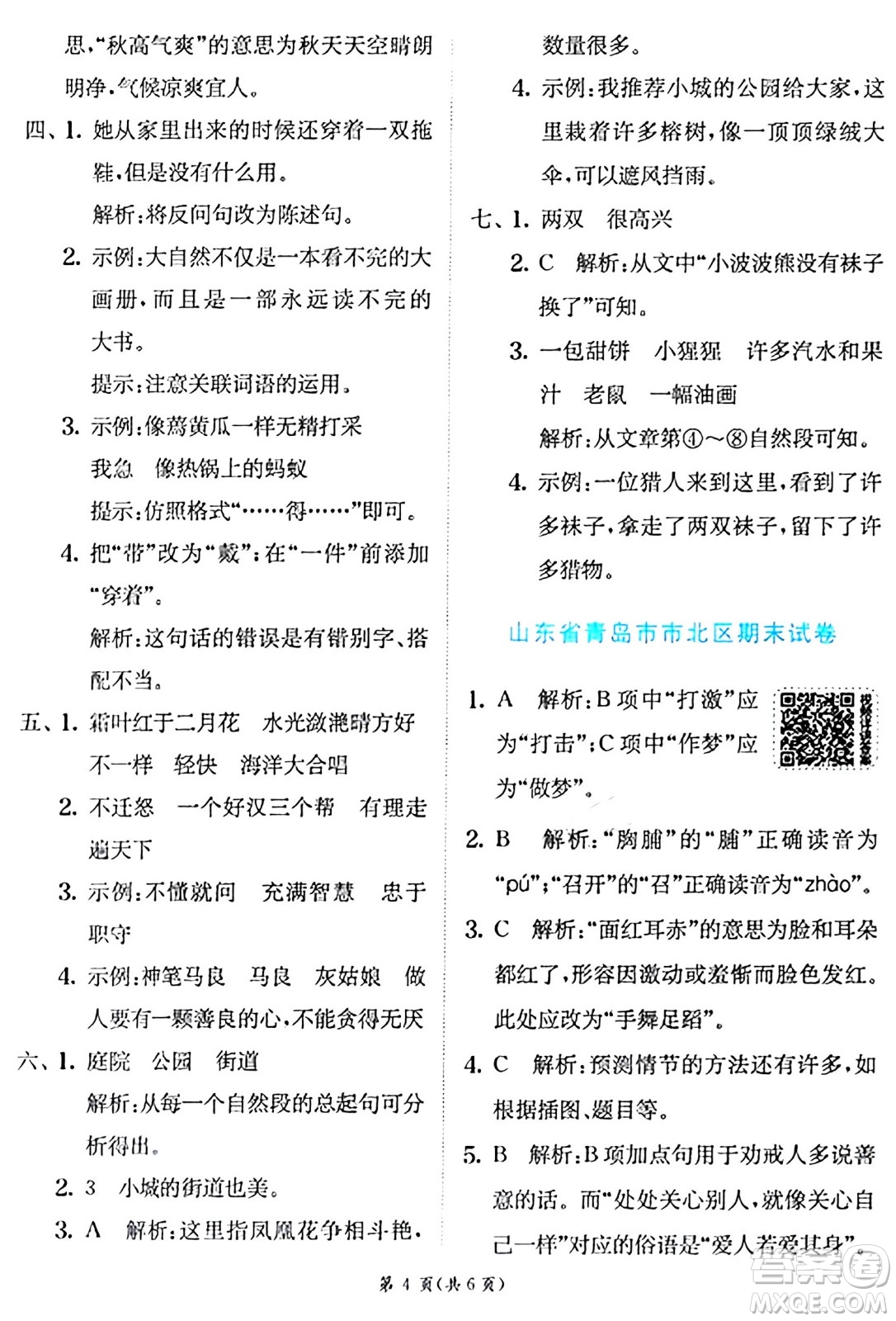 江蘇人民出版社2024年秋春雨教育實驗班提優(yōu)訓(xùn)練三年級語文上冊人教版答案