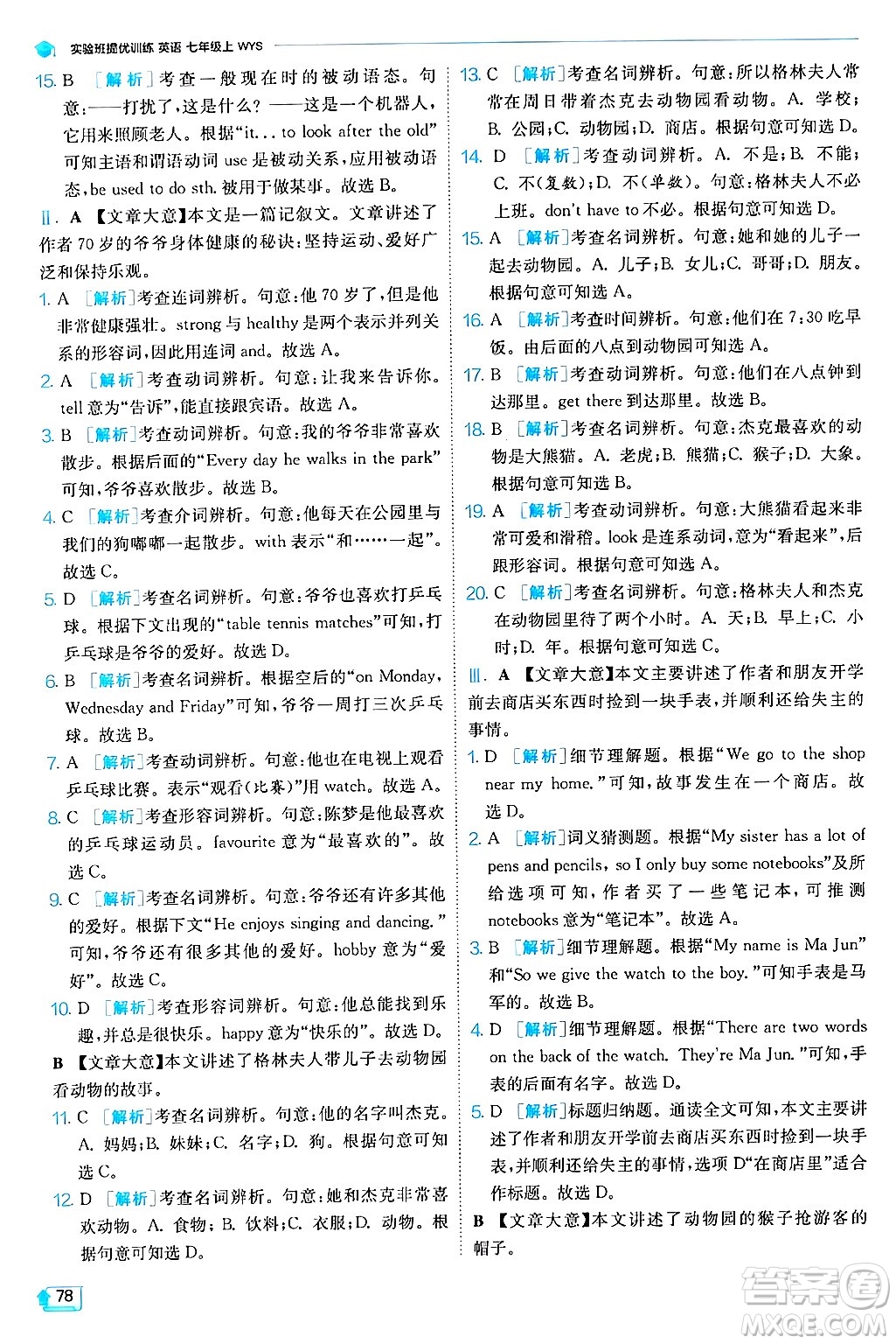 江蘇人民出版社2024年秋春雨教育實驗班提優(yōu)訓練七年級英語上冊外研版答案