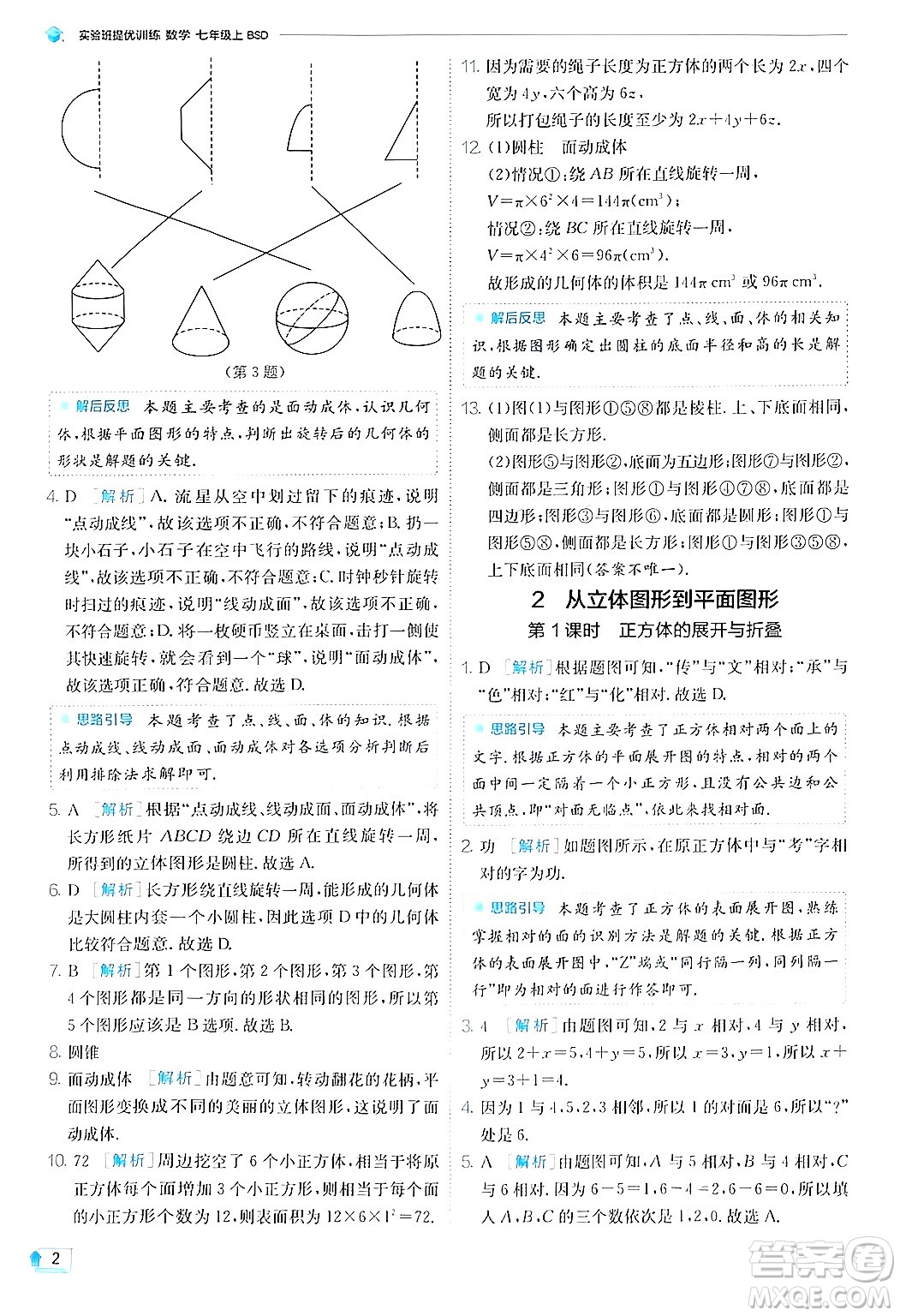 江蘇人民出版社2024年秋春雨教育實驗班提優(yōu)訓(xùn)練七年級數(shù)學(xué)上冊北師大版答案