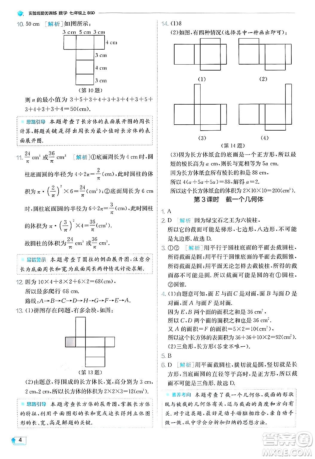 江蘇人民出版社2024年秋春雨教育實驗班提優(yōu)訓(xùn)練七年級數(shù)學(xué)上冊北師大版答案