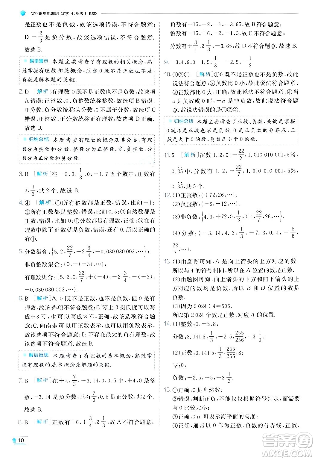 江蘇人民出版社2024年秋春雨教育實驗班提優(yōu)訓(xùn)練七年級數(shù)學(xué)上冊北師大版答案