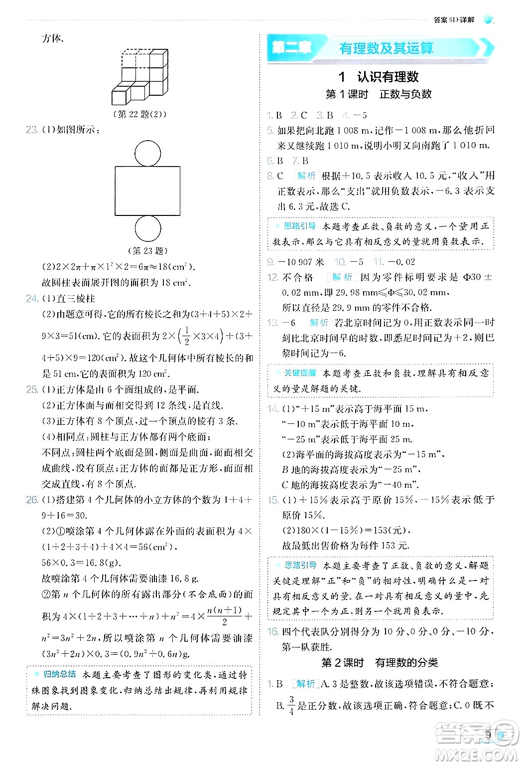 江蘇人民出版社2024年秋春雨教育實驗班提優(yōu)訓(xùn)練七年級數(shù)學(xué)上冊北師大版答案