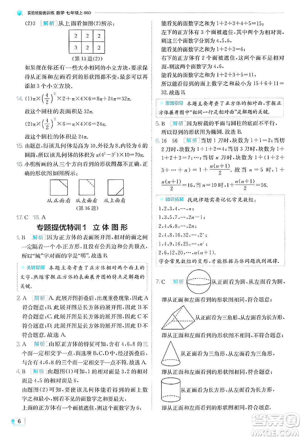 江蘇人民出版社2024年秋春雨教育實驗班提優(yōu)訓(xùn)練七年級數(shù)學(xué)上冊北師大版答案