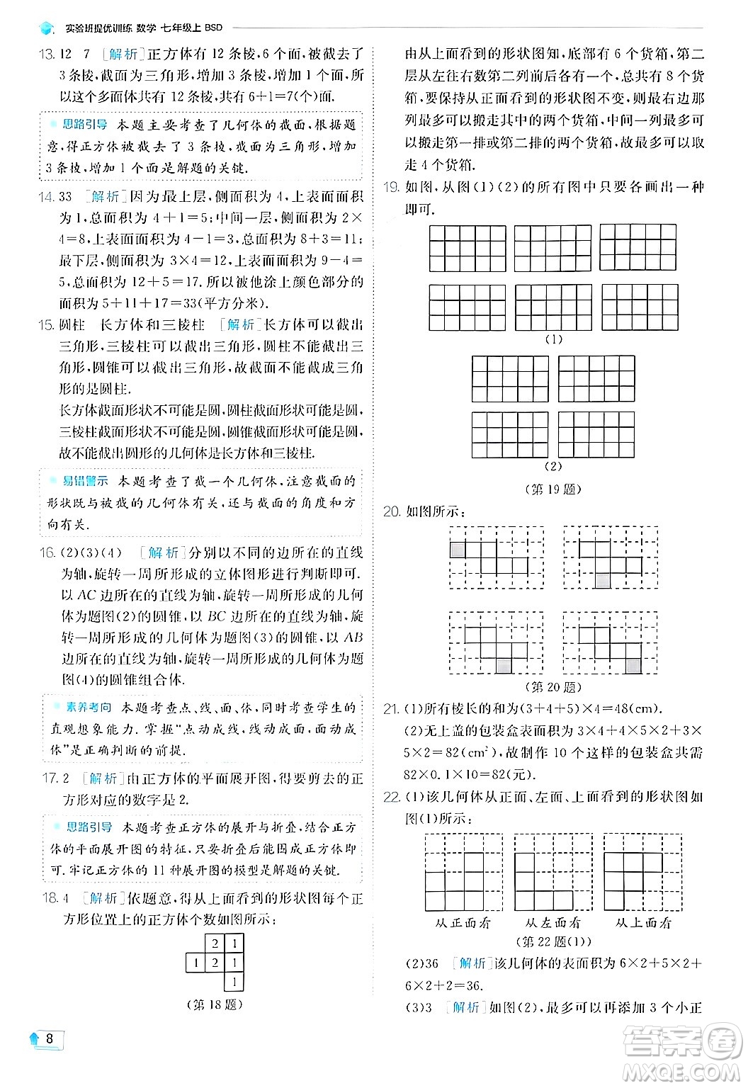 江蘇人民出版社2024年秋春雨教育實驗班提優(yōu)訓(xùn)練七年級數(shù)學(xué)上冊北師大版答案