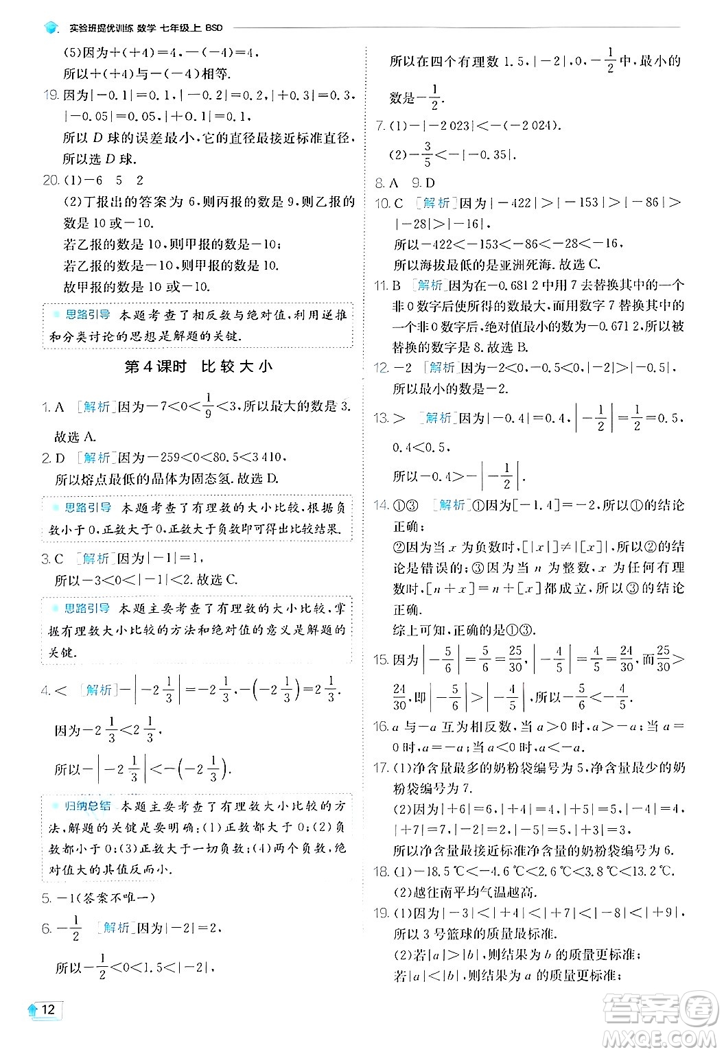 江蘇人民出版社2024年秋春雨教育實驗班提優(yōu)訓(xùn)練七年級數(shù)學(xué)上冊北師大版答案