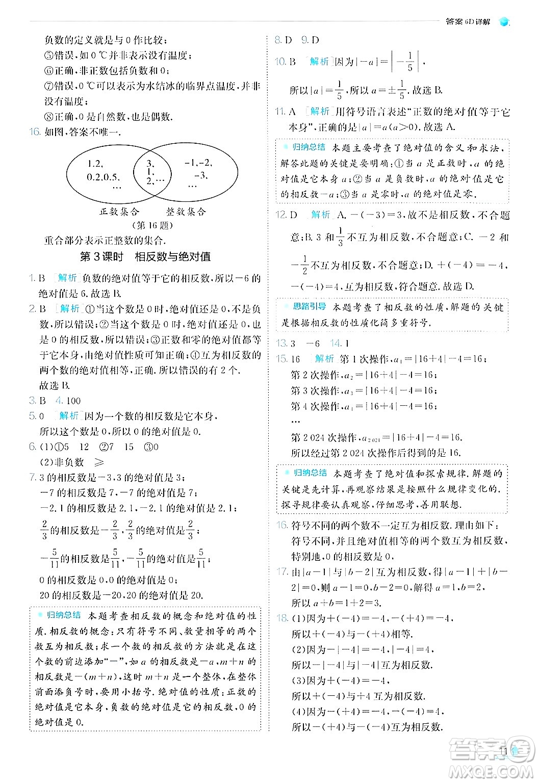 江蘇人民出版社2024年秋春雨教育實驗班提優(yōu)訓(xùn)練七年級數(shù)學(xué)上冊北師大版答案