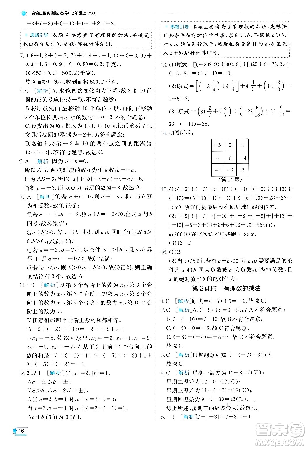 江蘇人民出版社2024年秋春雨教育實驗班提優(yōu)訓(xùn)練七年級數(shù)學(xué)上冊北師大版答案