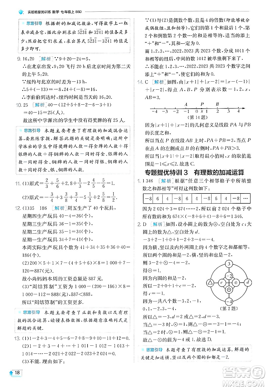 江蘇人民出版社2024年秋春雨教育實驗班提優(yōu)訓(xùn)練七年級數(shù)學(xué)上冊北師大版答案