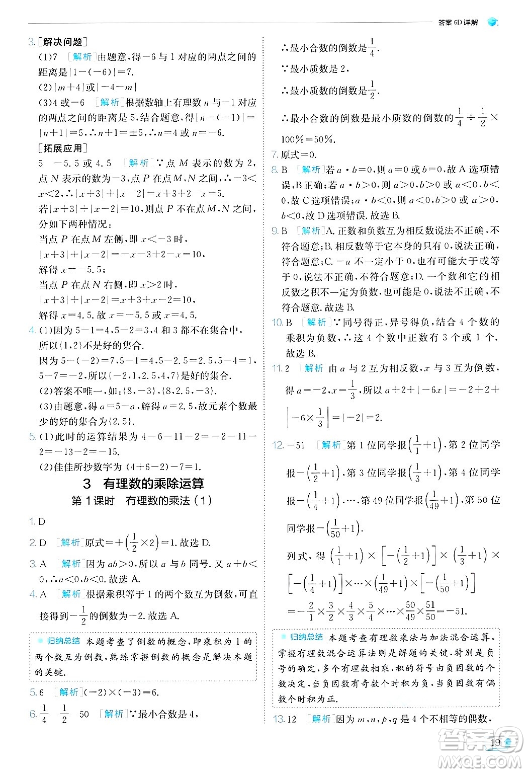 江蘇人民出版社2024年秋春雨教育實驗班提優(yōu)訓(xùn)練七年級數(shù)學(xué)上冊北師大版答案