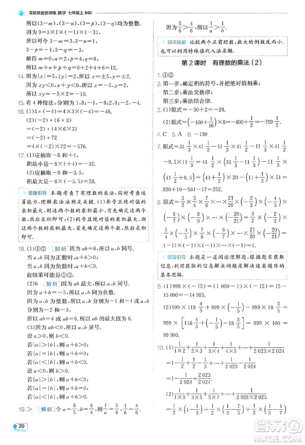 江蘇人民出版社2024年秋春雨教育實驗班提優(yōu)訓(xùn)練七年級數(shù)學(xué)上冊北師大版答案