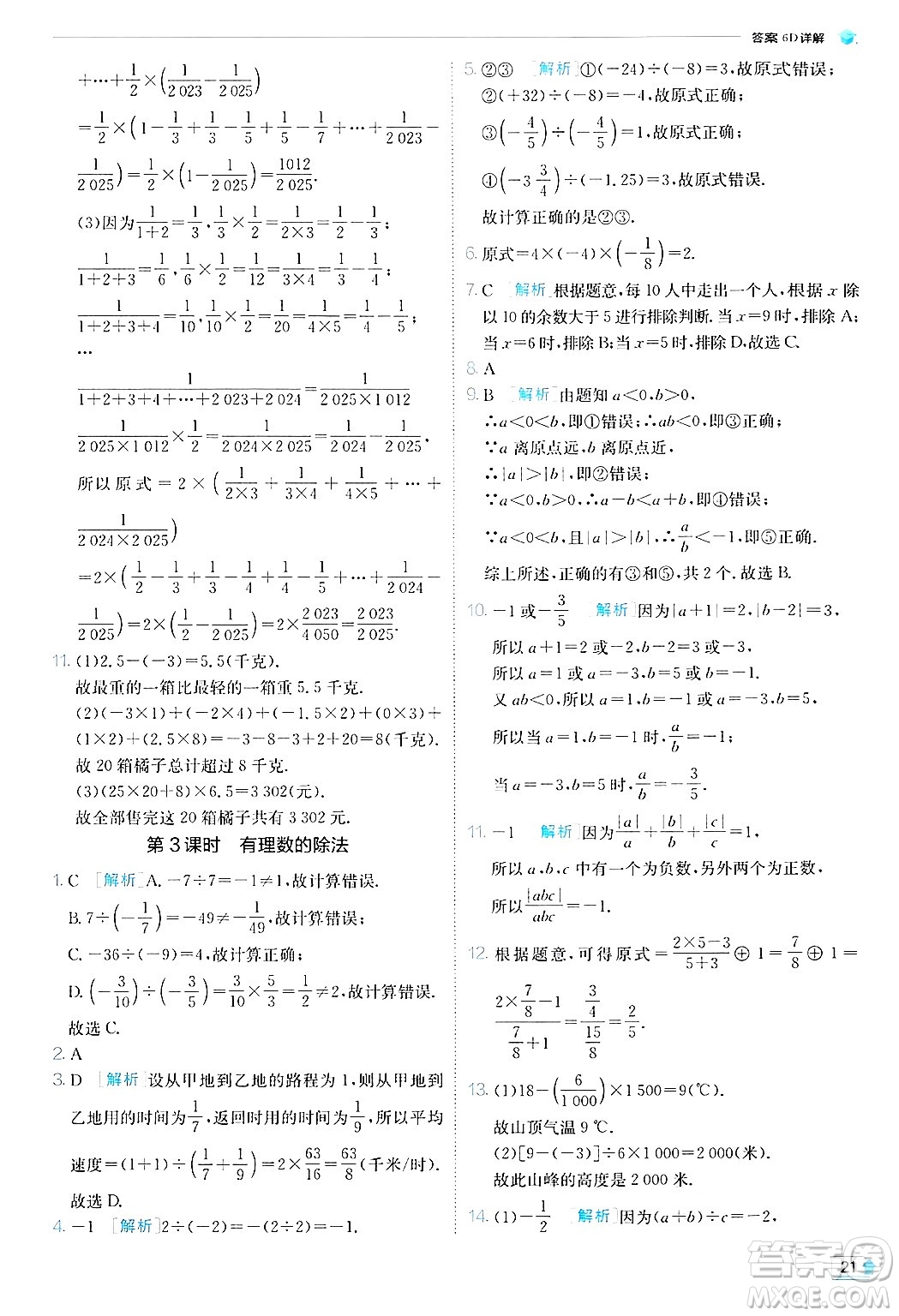 江蘇人民出版社2024年秋春雨教育實驗班提優(yōu)訓(xùn)練七年級數(shù)學(xué)上冊北師大版答案