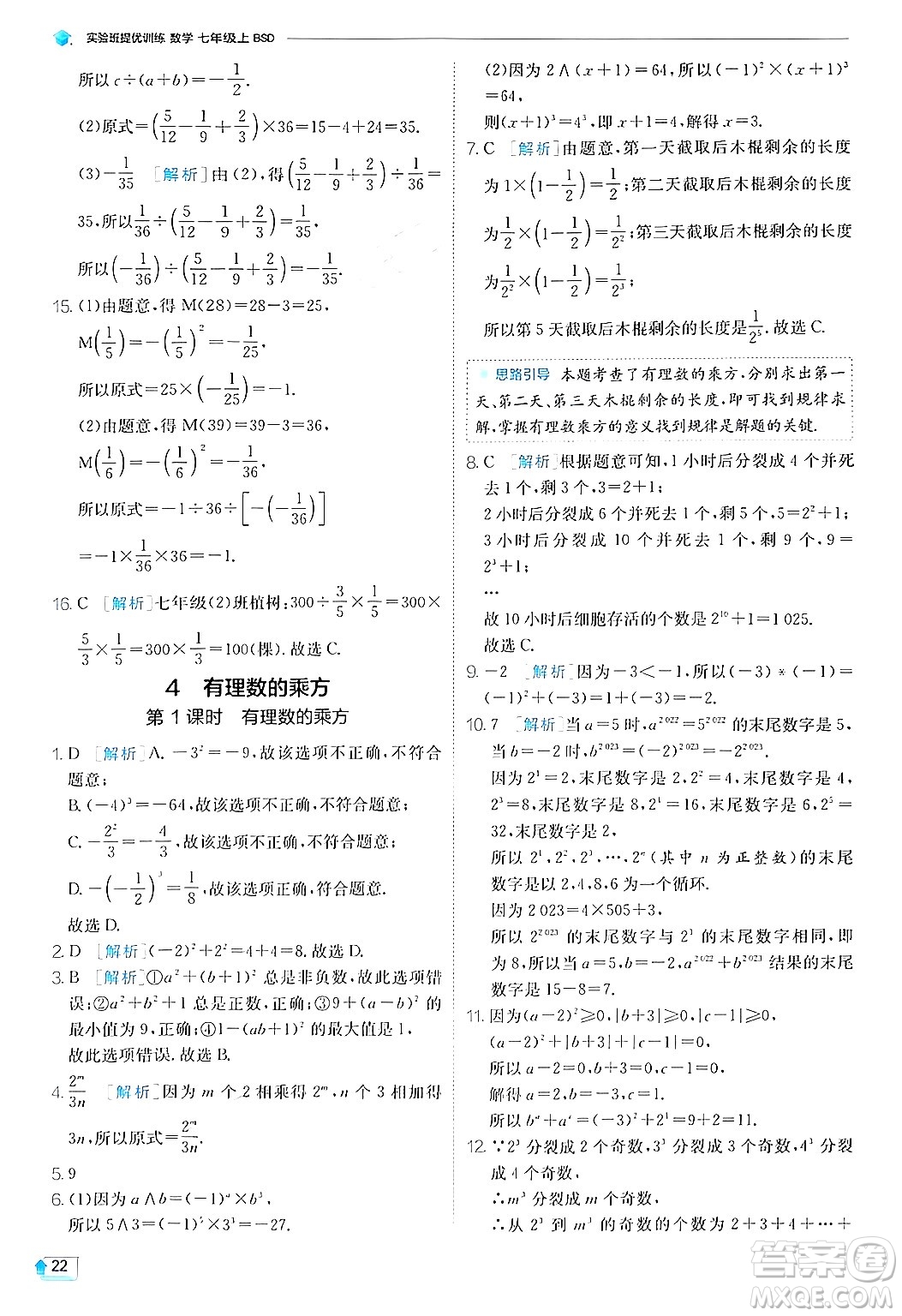 江蘇人民出版社2024年秋春雨教育實驗班提優(yōu)訓(xùn)練七年級數(shù)學(xué)上冊北師大版答案