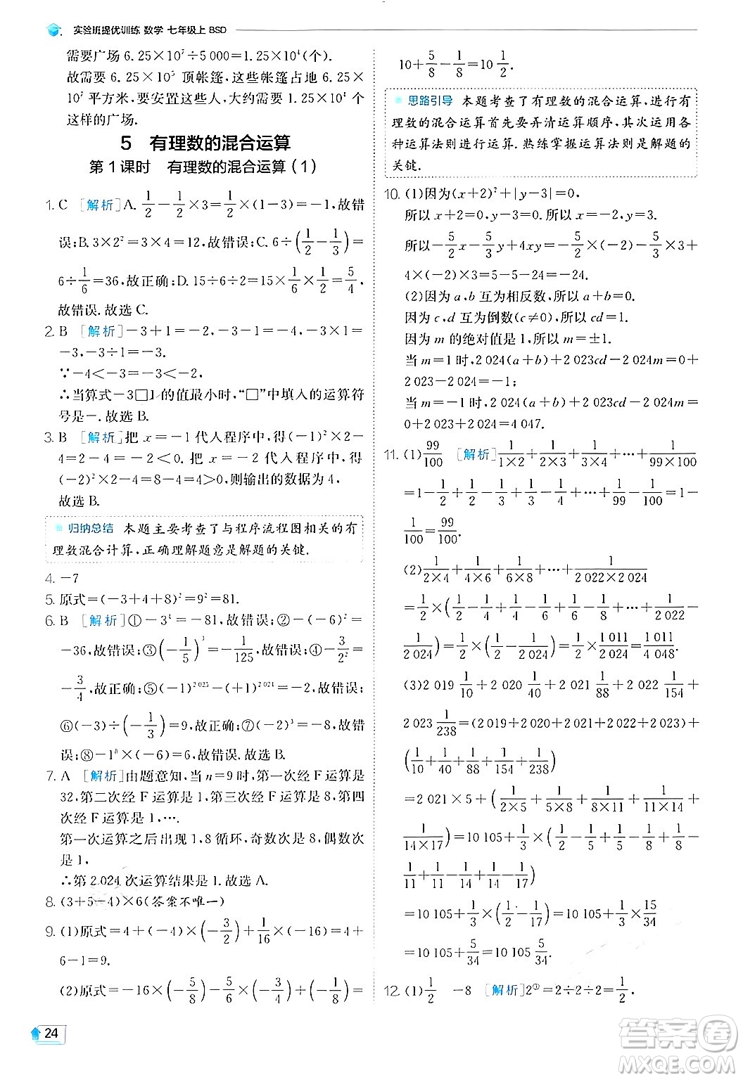 江蘇人民出版社2024年秋春雨教育實驗班提優(yōu)訓(xùn)練七年級數(shù)學(xué)上冊北師大版答案