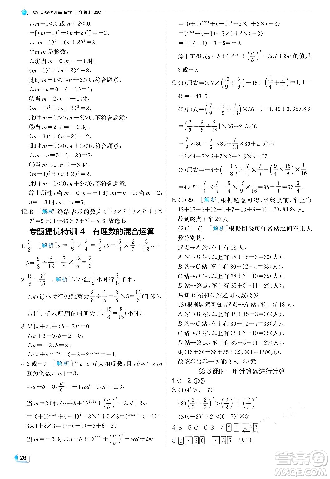 江蘇人民出版社2024年秋春雨教育實驗班提優(yōu)訓(xùn)練七年級數(shù)學(xué)上冊北師大版答案