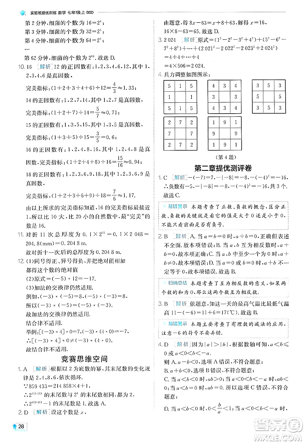 江蘇人民出版社2024年秋春雨教育實驗班提優(yōu)訓(xùn)練七年級數(shù)學(xué)上冊北師大版答案