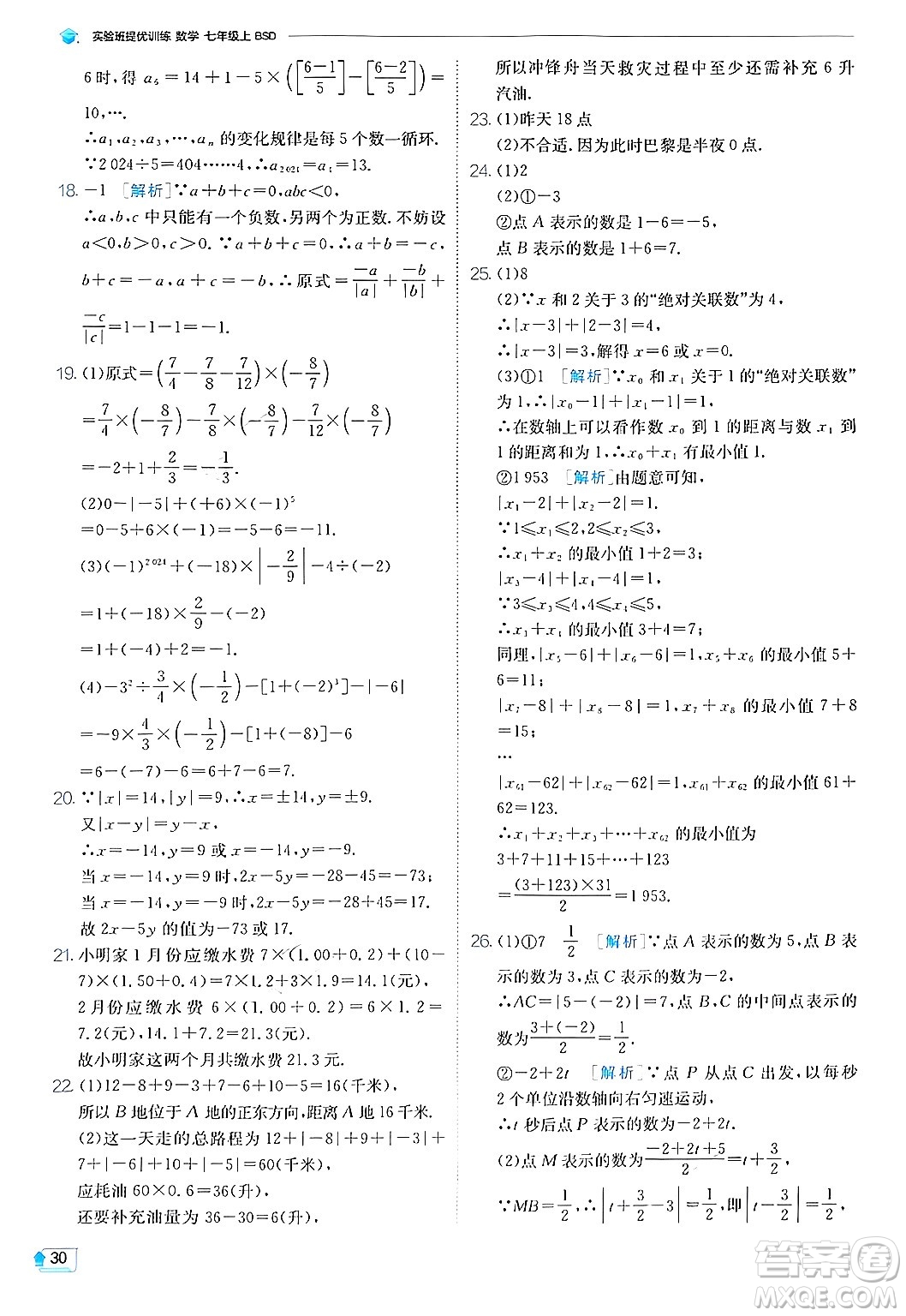 江蘇人民出版社2024年秋春雨教育實驗班提優(yōu)訓(xùn)練七年級數(shù)學(xué)上冊北師大版答案