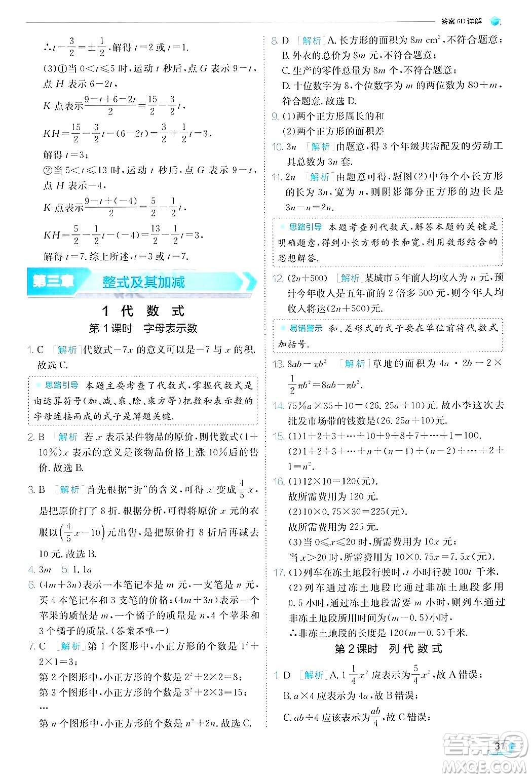 江蘇人民出版社2024年秋春雨教育實驗班提優(yōu)訓(xùn)練七年級數(shù)學(xué)上冊北師大版答案