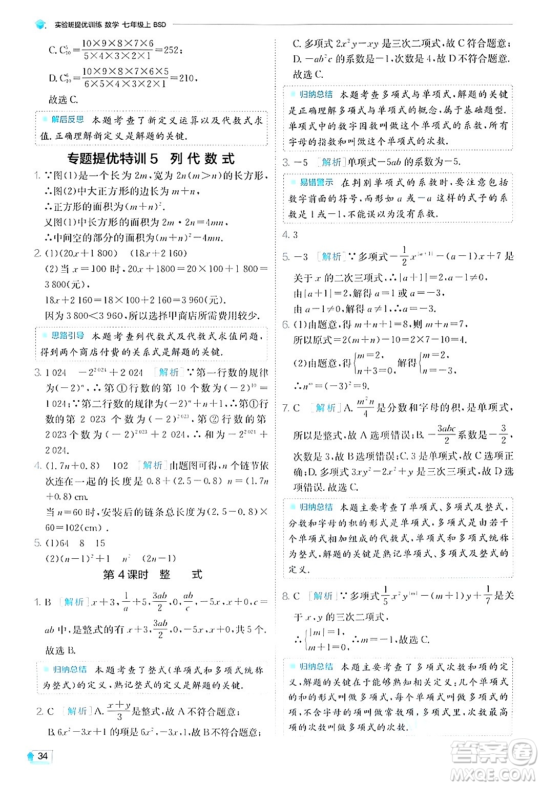 江蘇人民出版社2024年秋春雨教育實驗班提優(yōu)訓(xùn)練七年級數(shù)學(xué)上冊北師大版答案