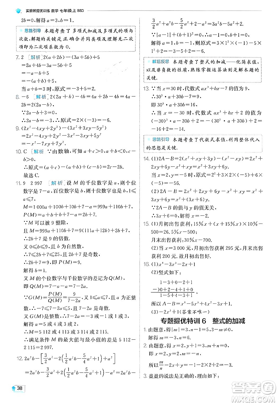 江蘇人民出版社2024年秋春雨教育實驗班提優(yōu)訓(xùn)練七年級數(shù)學(xué)上冊北師大版答案