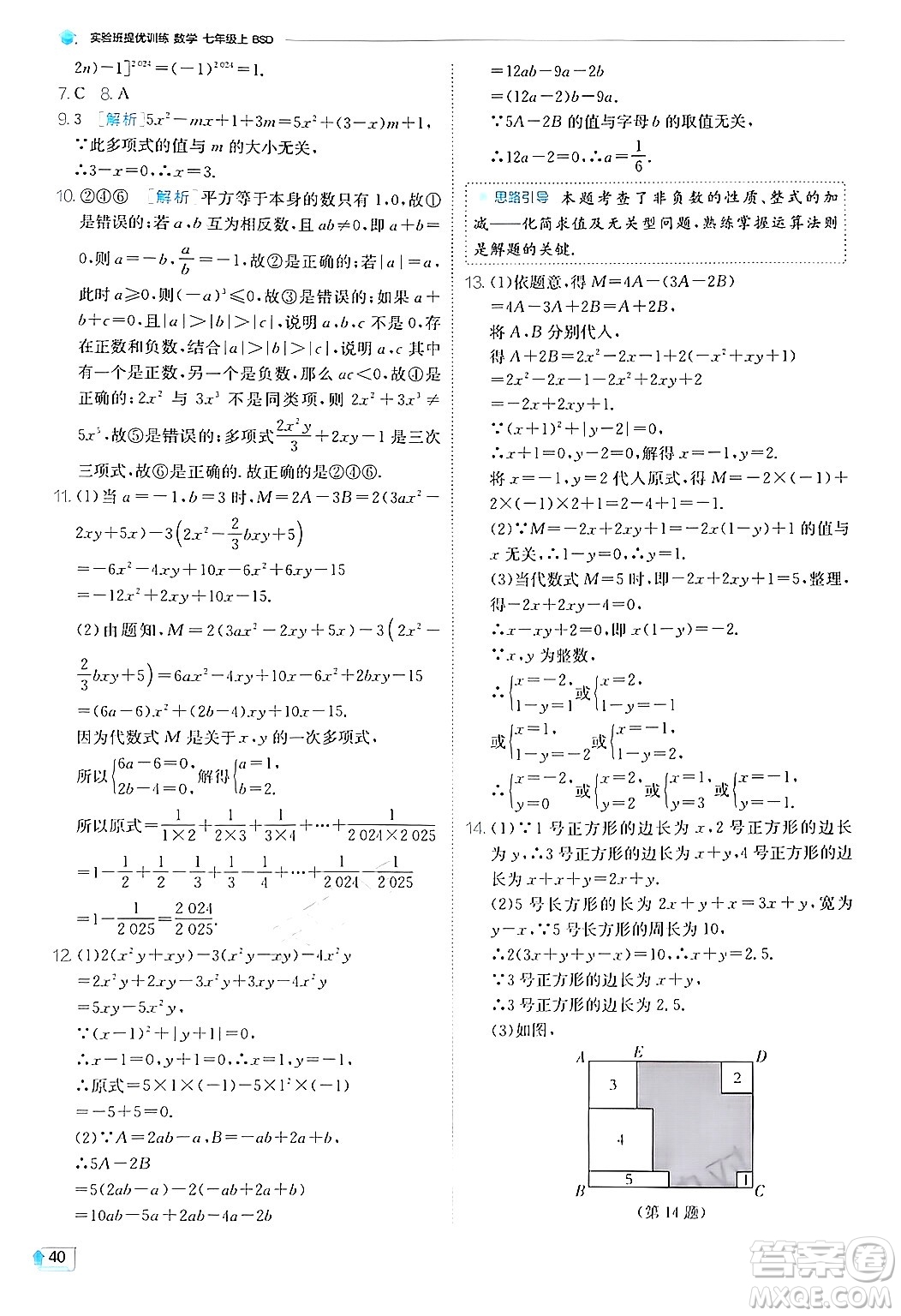 江蘇人民出版社2024年秋春雨教育實驗班提優(yōu)訓(xùn)練七年級數(shù)學(xué)上冊北師大版答案