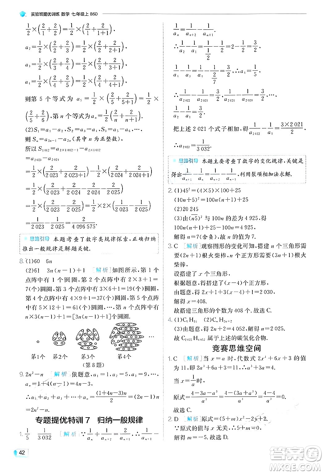 江蘇人民出版社2024年秋春雨教育實驗班提優(yōu)訓(xùn)練七年級數(shù)學(xué)上冊北師大版答案