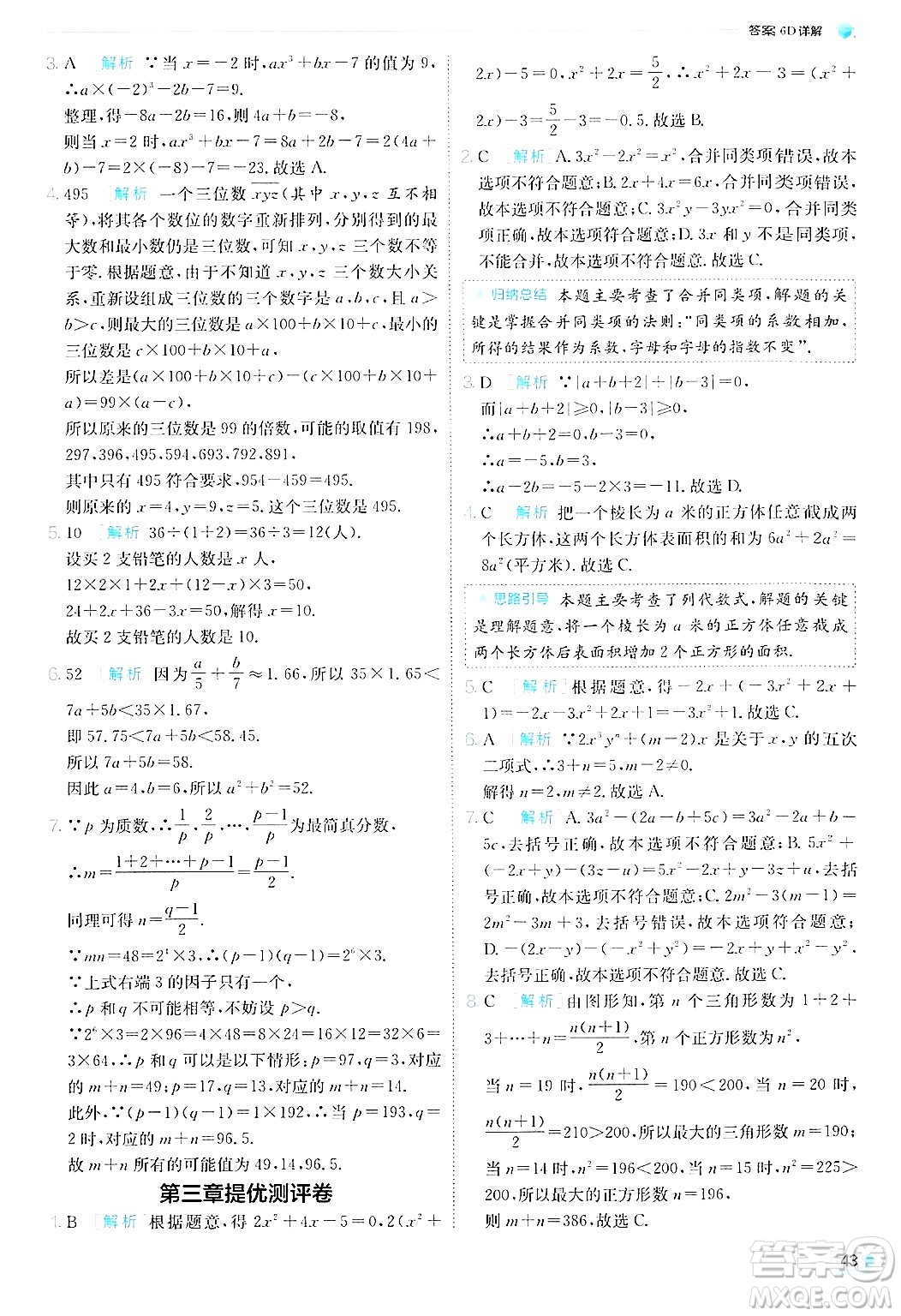 江蘇人民出版社2024年秋春雨教育實驗班提優(yōu)訓(xùn)練七年級數(shù)學(xué)上冊北師大版答案