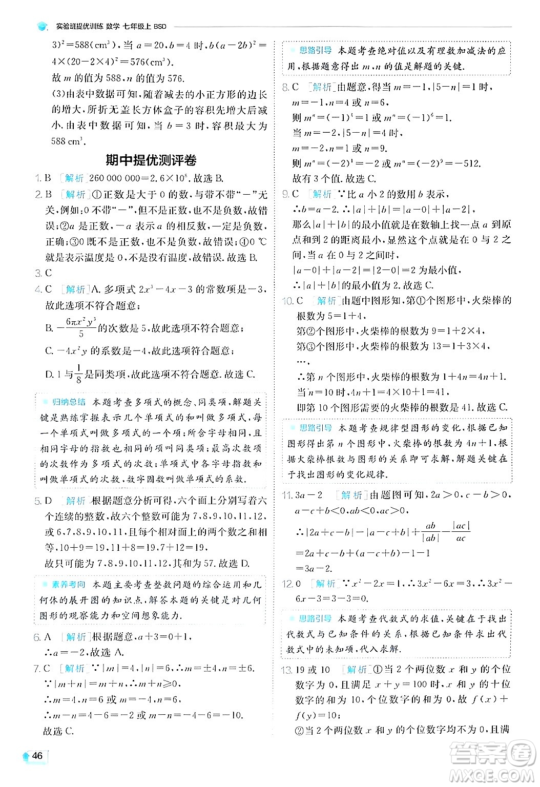 江蘇人民出版社2024年秋春雨教育實驗班提優(yōu)訓(xùn)練七年級數(shù)學(xué)上冊北師大版答案