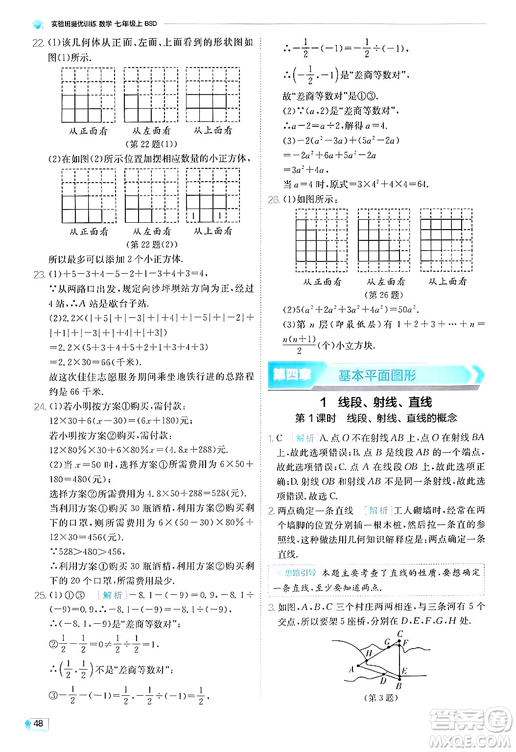 江蘇人民出版社2024年秋春雨教育實驗班提優(yōu)訓(xùn)練七年級數(shù)學(xué)上冊北師大版答案