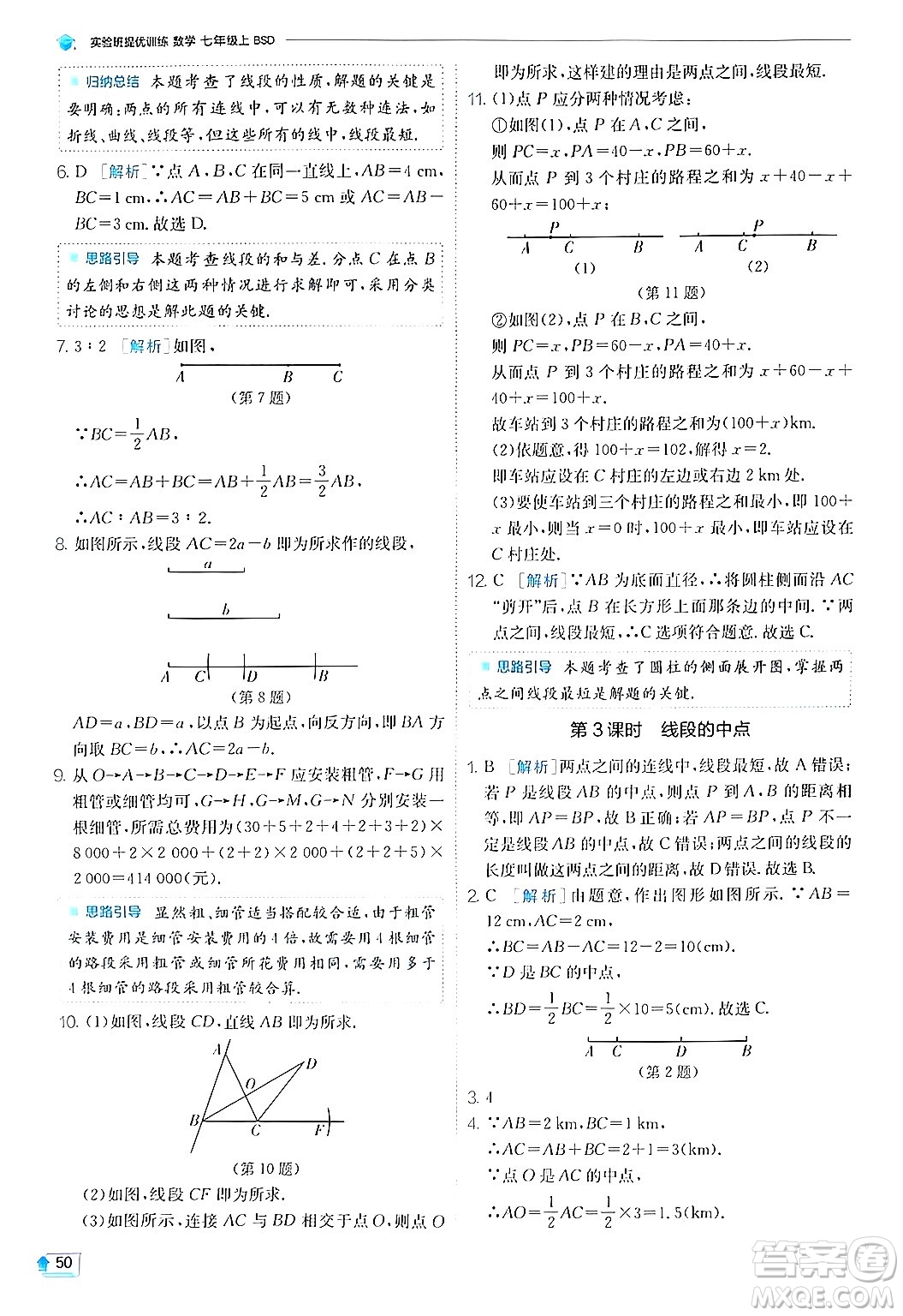 江蘇人民出版社2024年秋春雨教育實驗班提優(yōu)訓(xùn)練七年級數(shù)學(xué)上冊北師大版答案