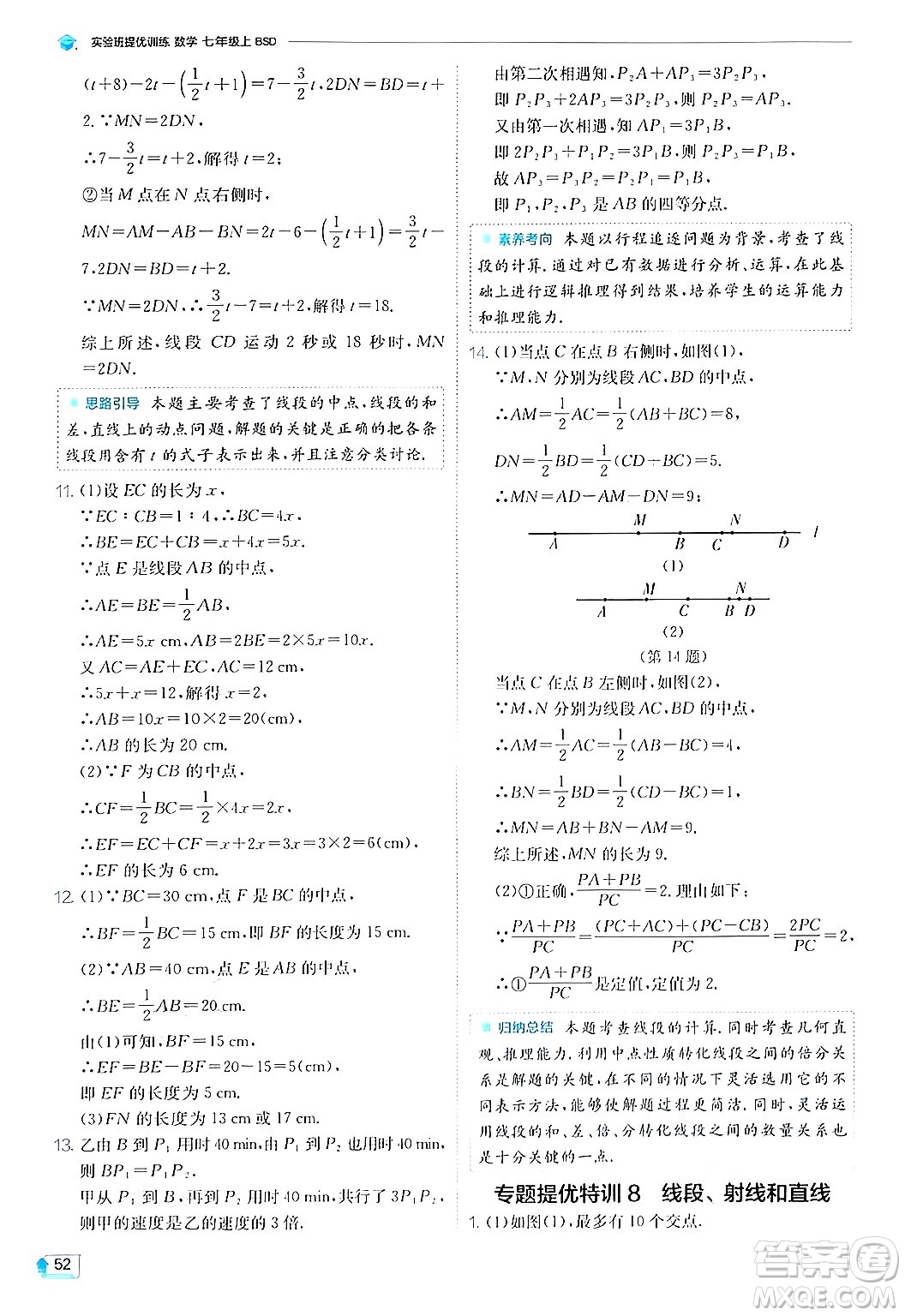 江蘇人民出版社2024年秋春雨教育實驗班提優(yōu)訓(xùn)練七年級數(shù)學(xué)上冊北師大版答案