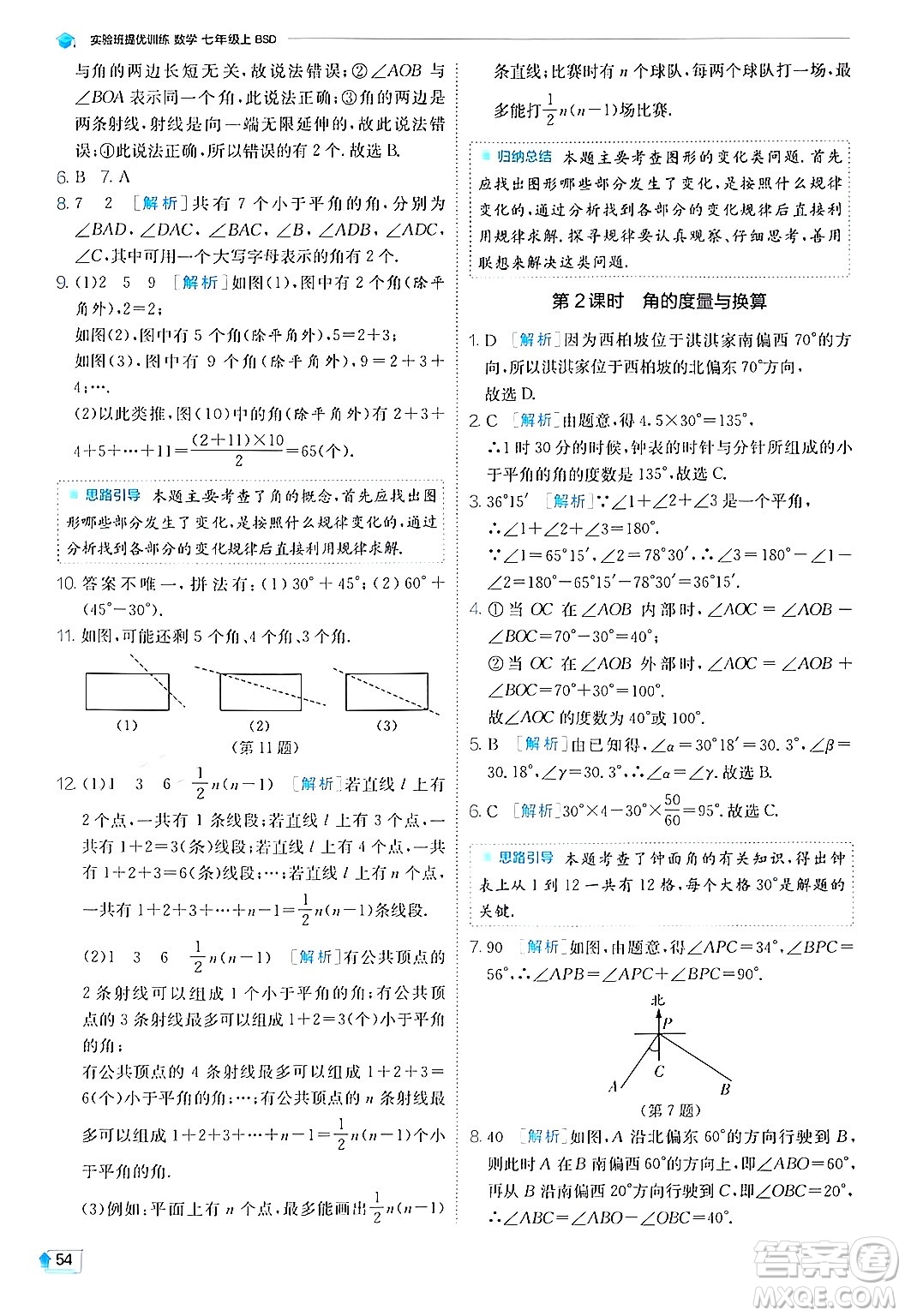 江蘇人民出版社2024年秋春雨教育實驗班提優(yōu)訓(xùn)練七年級數(shù)學(xué)上冊北師大版答案