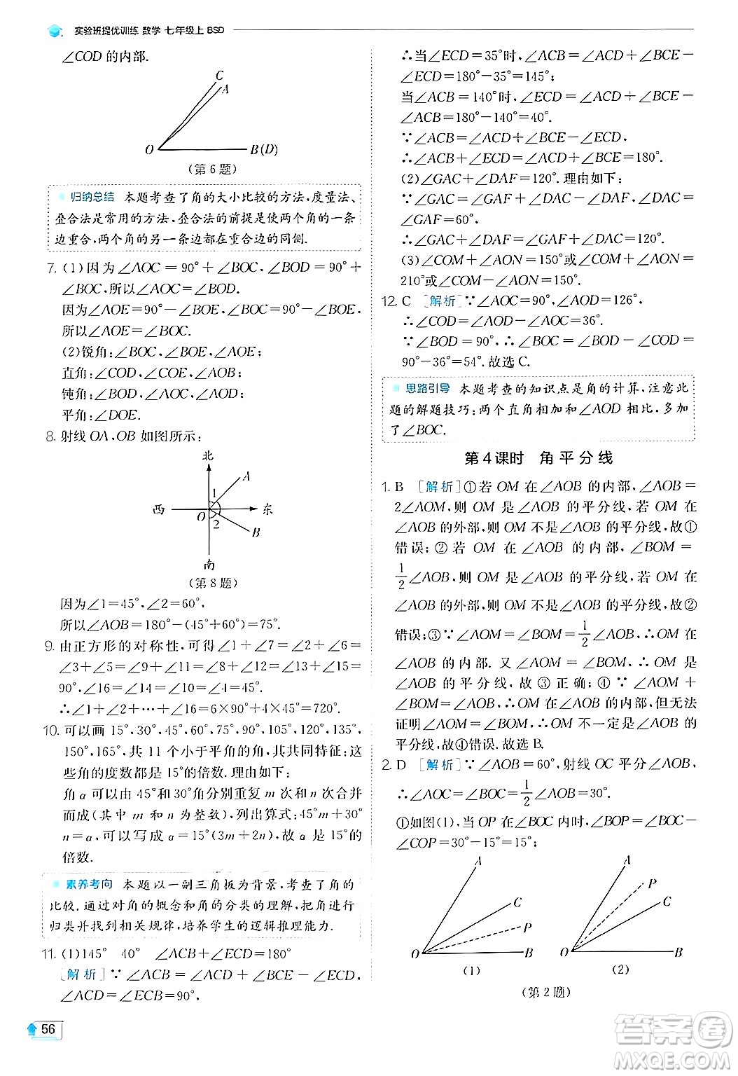 江蘇人民出版社2024年秋春雨教育實驗班提優(yōu)訓(xùn)練七年級數(shù)學(xué)上冊北師大版答案