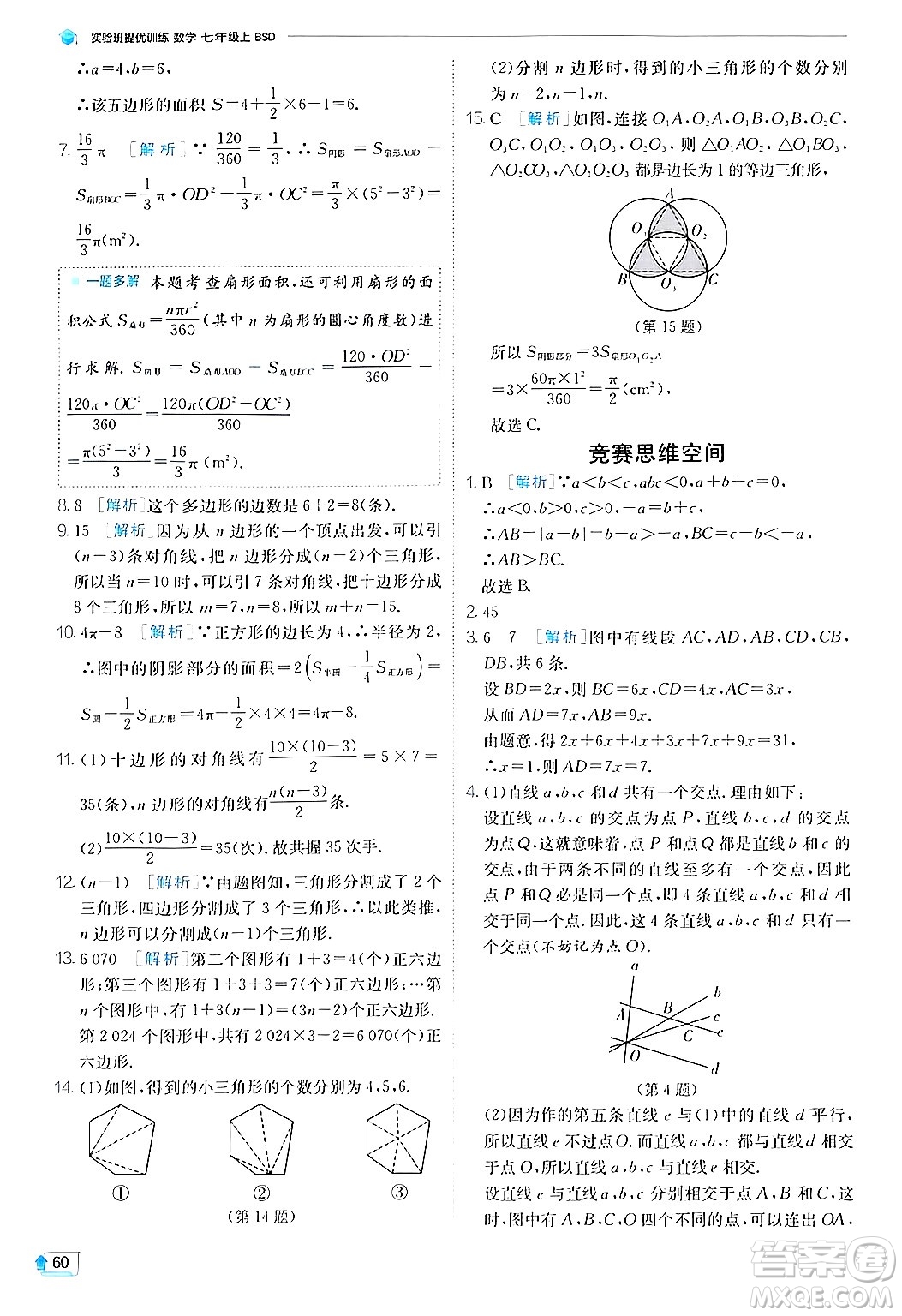 江蘇人民出版社2024年秋春雨教育實驗班提優(yōu)訓(xùn)練七年級數(shù)學(xué)上冊北師大版答案