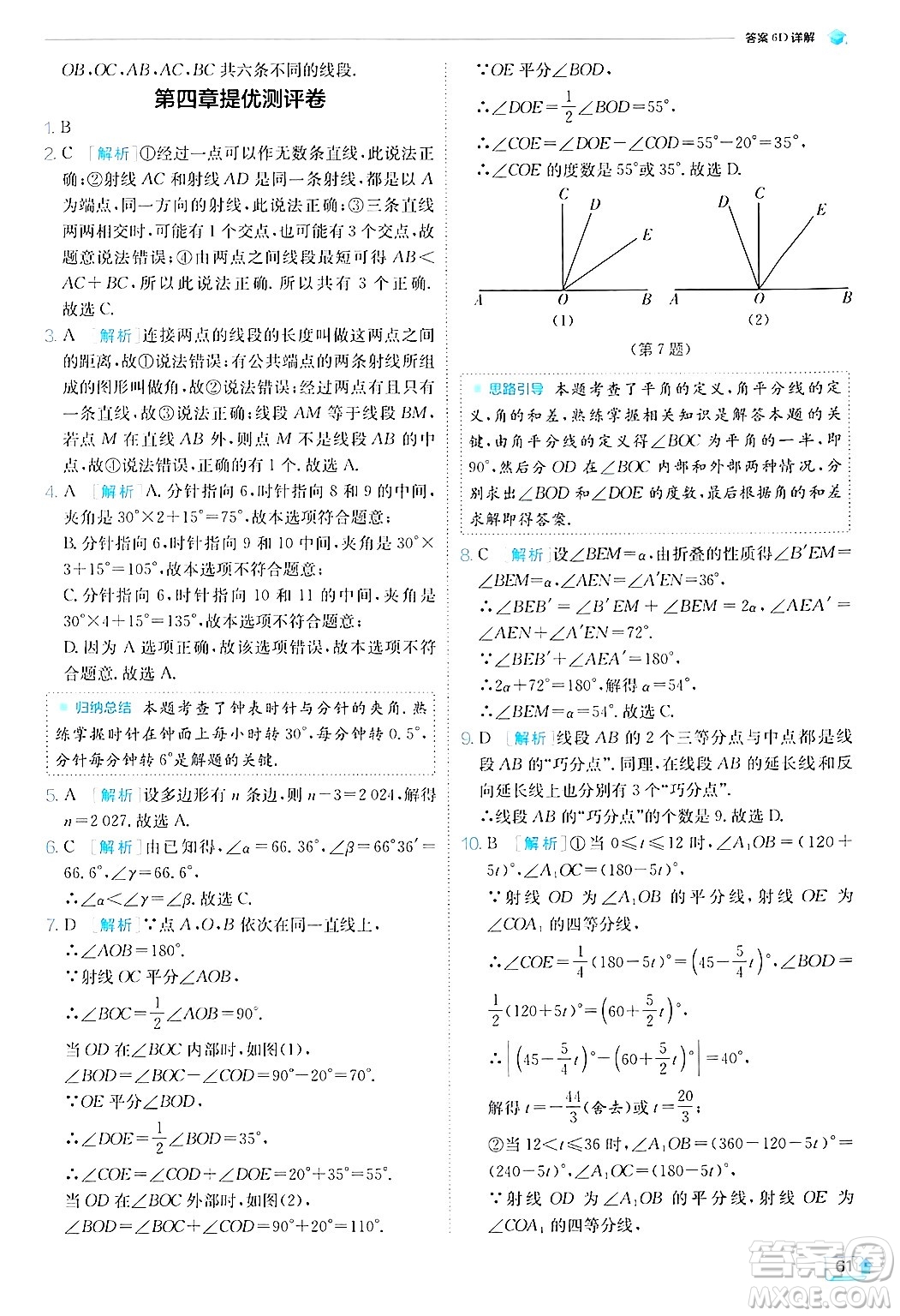 江蘇人民出版社2024年秋春雨教育實驗班提優(yōu)訓(xùn)練七年級數(shù)學(xué)上冊北師大版答案