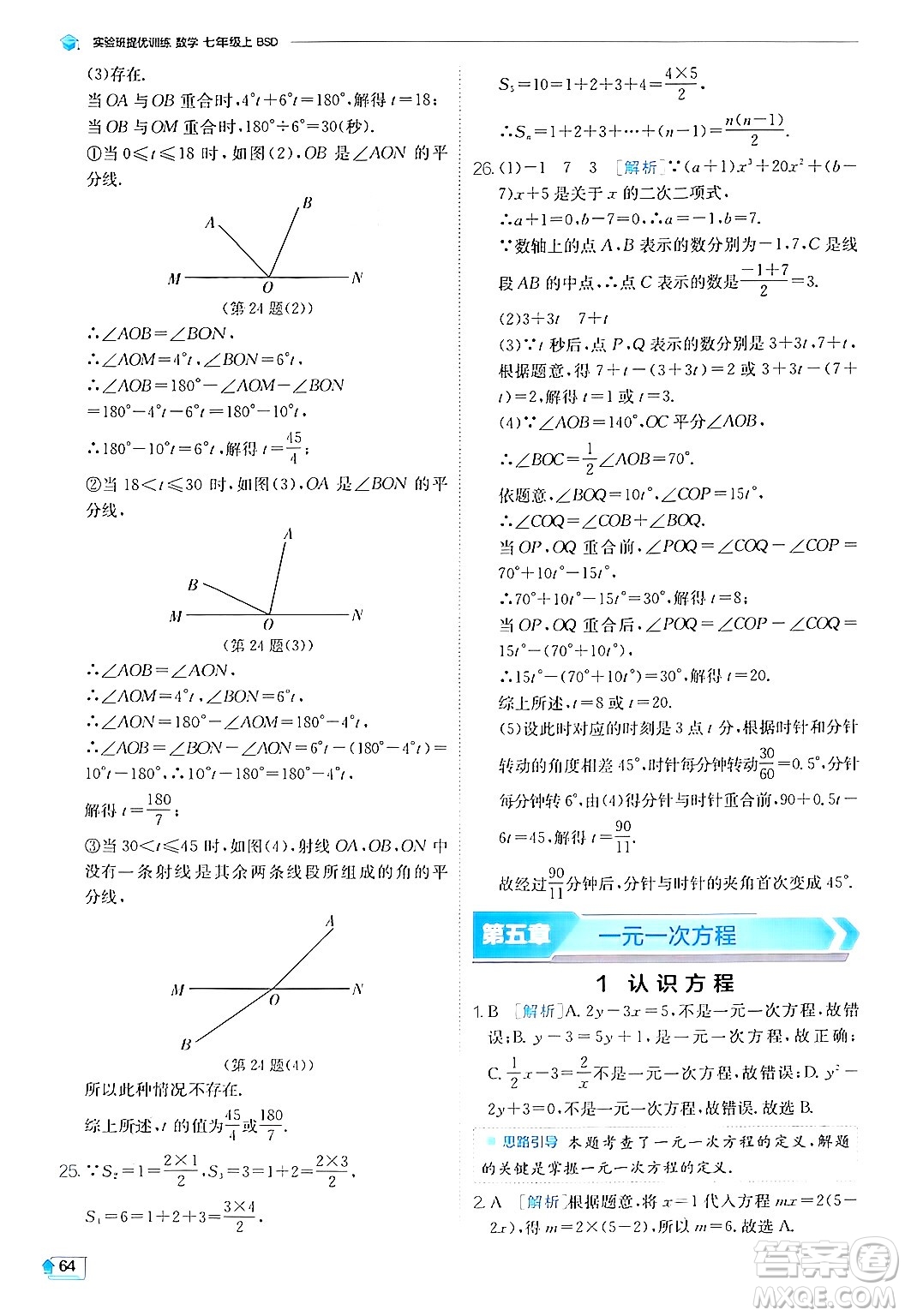 江蘇人民出版社2024年秋春雨教育實驗班提優(yōu)訓(xùn)練七年級數(shù)學(xué)上冊北師大版答案