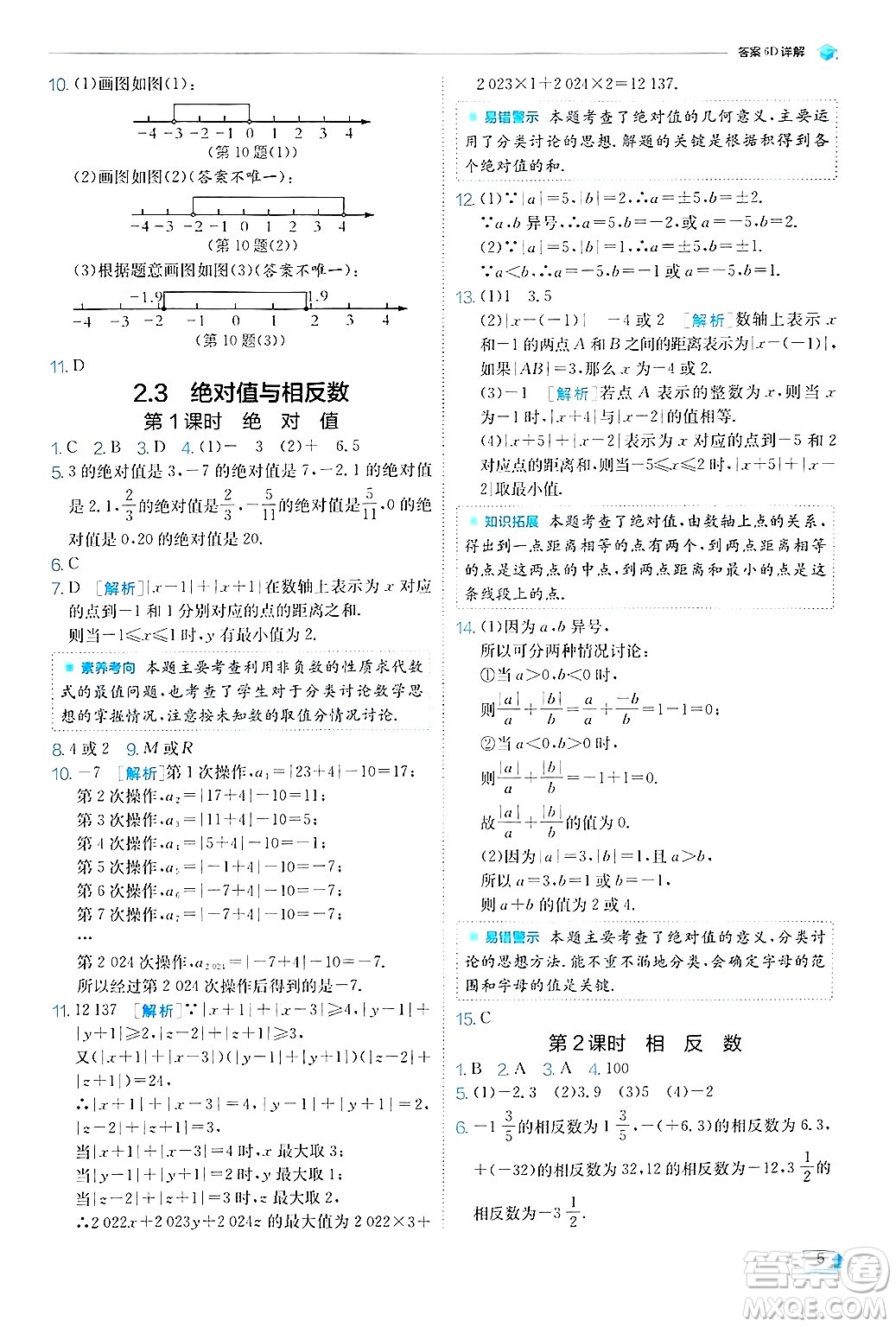 江蘇人民出版社2024年秋春雨教育實驗班提優(yōu)訓練七年級數(shù)學上冊蘇科版答案