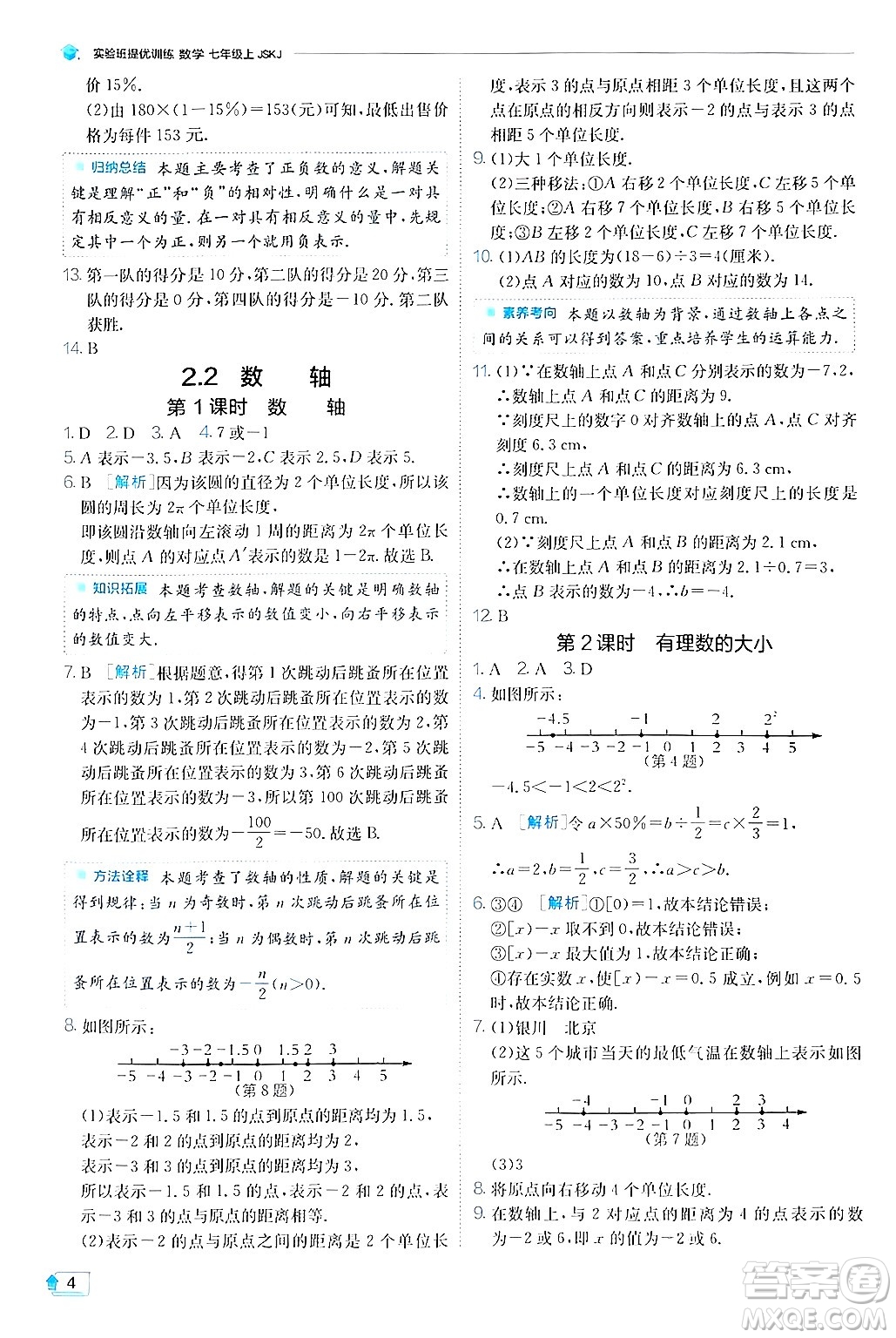 江蘇人民出版社2024年秋春雨教育實驗班提優(yōu)訓練七年級數(shù)學上冊蘇科版答案