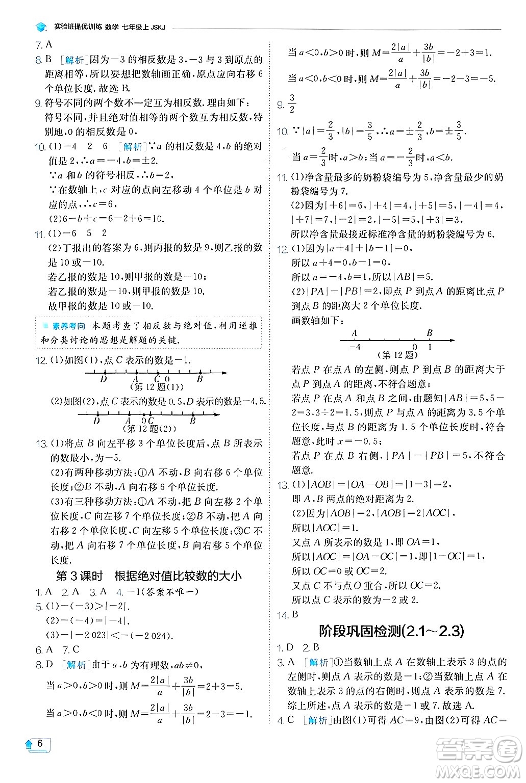 江蘇人民出版社2024年秋春雨教育實驗班提優(yōu)訓練七年級數(shù)學上冊蘇科版答案