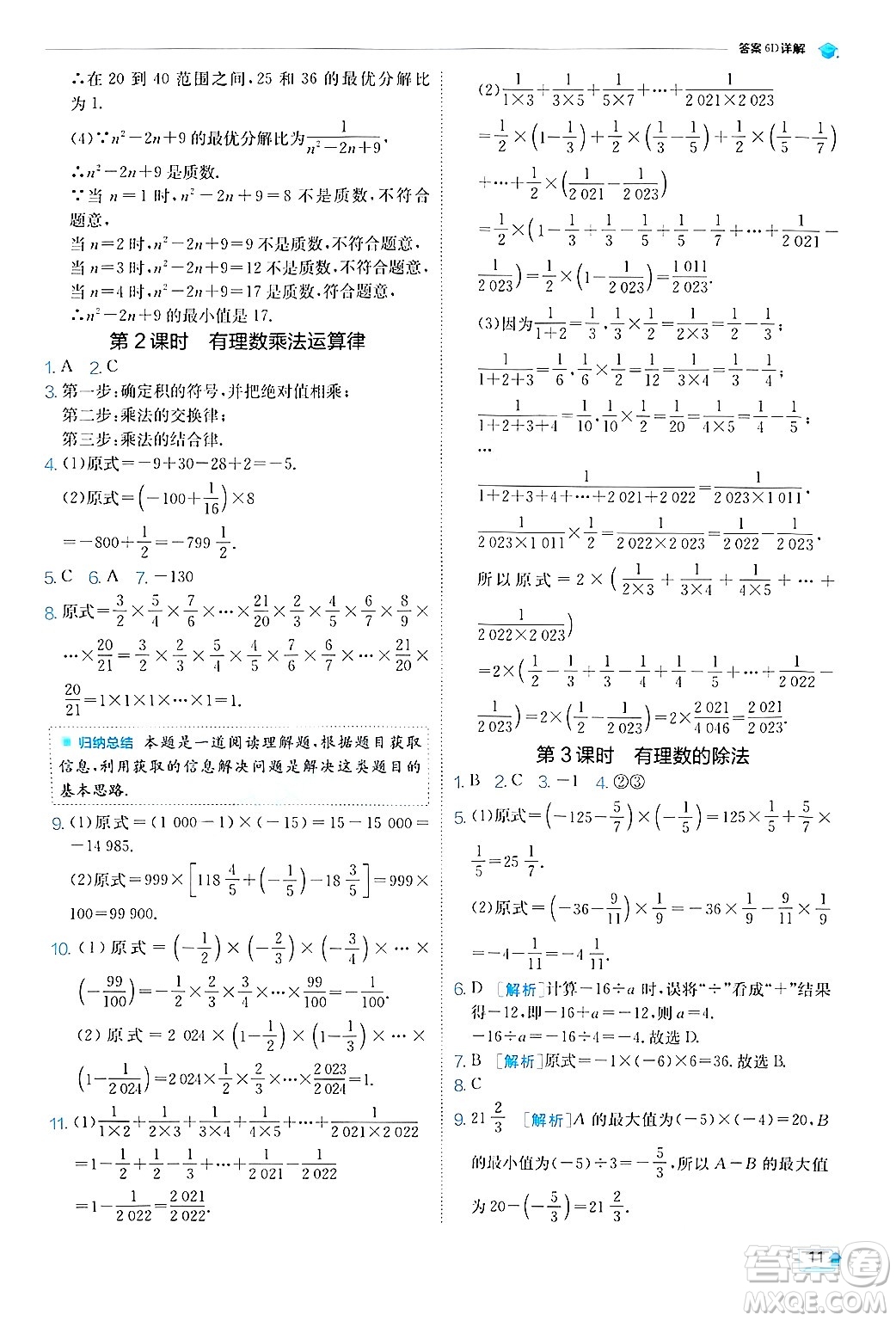 江蘇人民出版社2024年秋春雨教育實驗班提優(yōu)訓練七年級數(shù)學上冊蘇科版答案